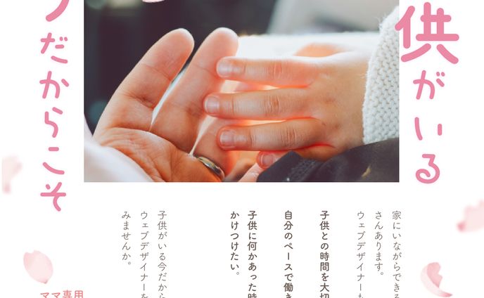 ママ向けwebデザインスクール集客バナー