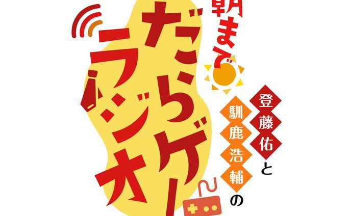 ラジオタイトルロゴデザイン/