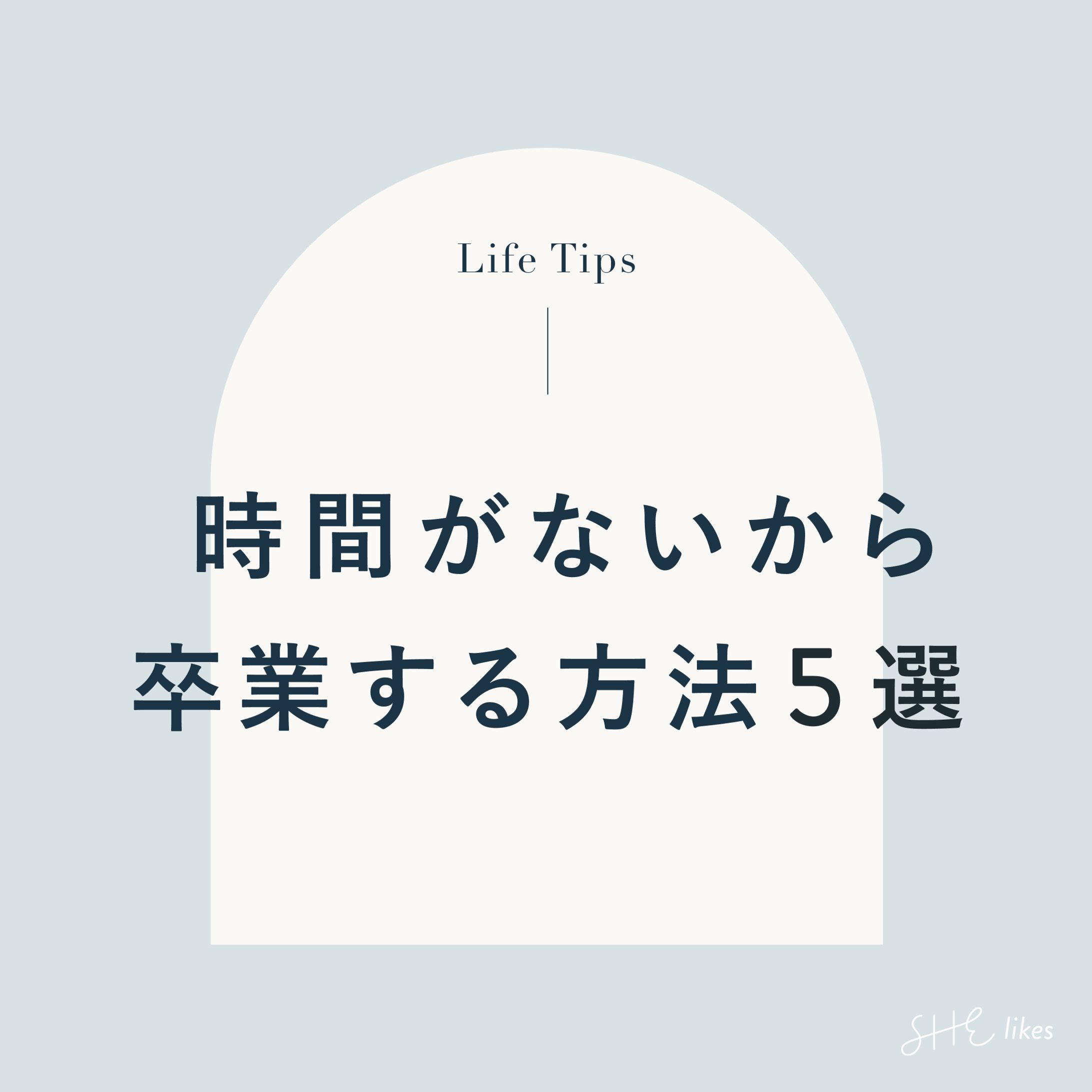【SHE株式会社様】公式Instagram掲載バナー『時間がないから卒業する方法5選』-1