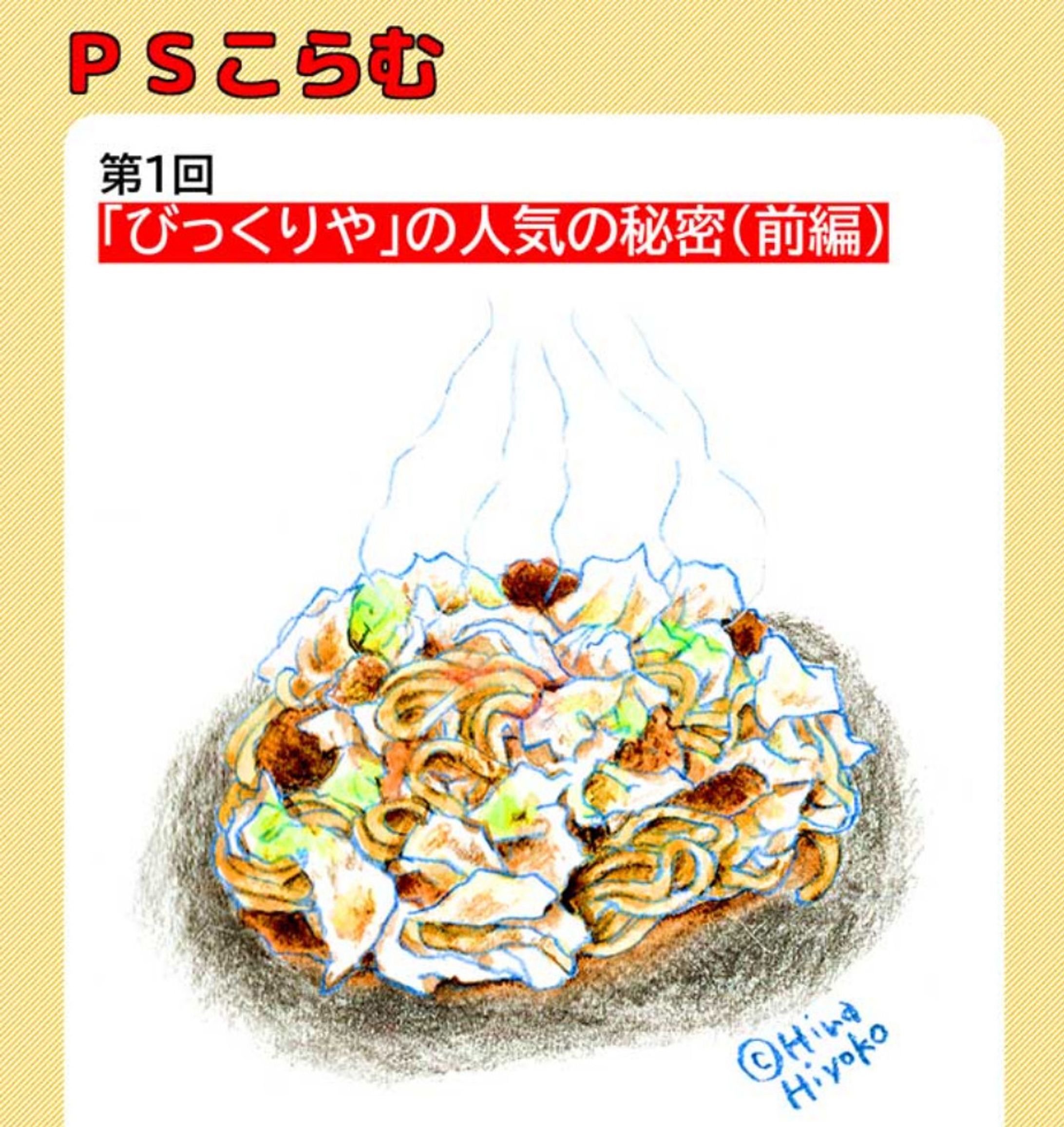 2025年2月：中京テレビ『PSくらぶ』連載・1「びっくりやの『人気』の秘密・前編」（取材記事＆イラスト）-1