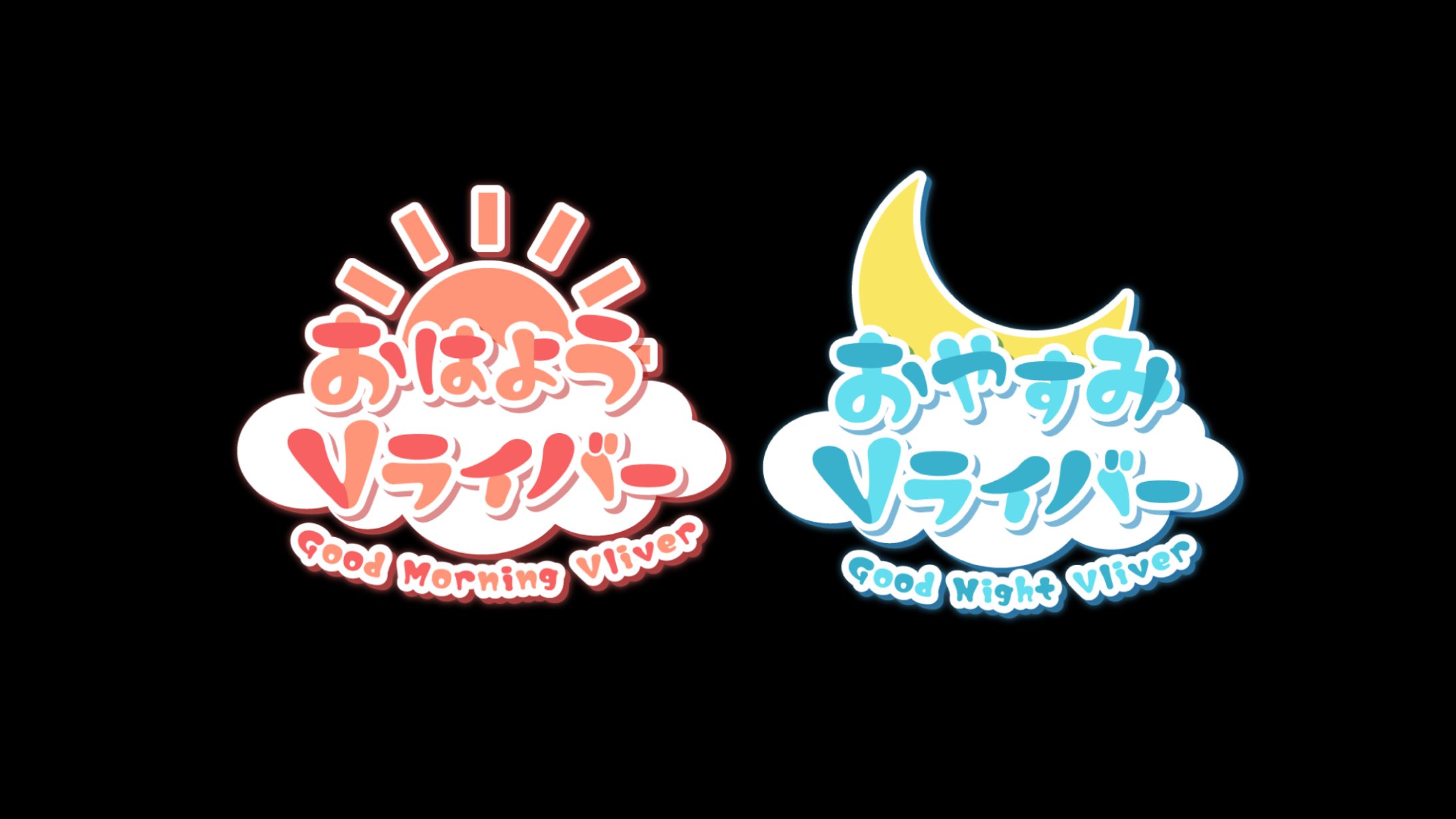 おはよう・おやすみVライバー-1