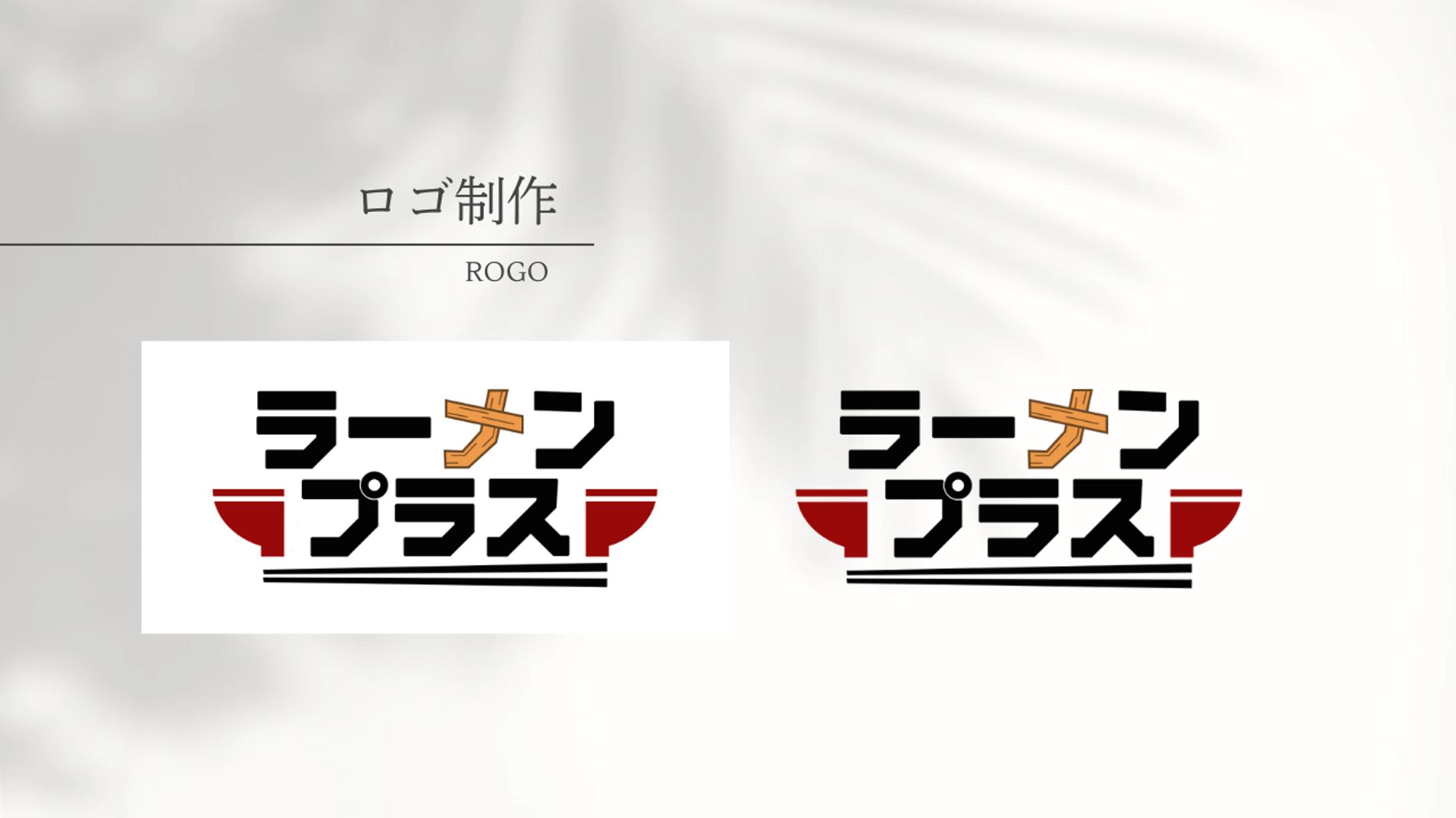 ラーメンの卸事業を展開している会社のロゴ制作-1