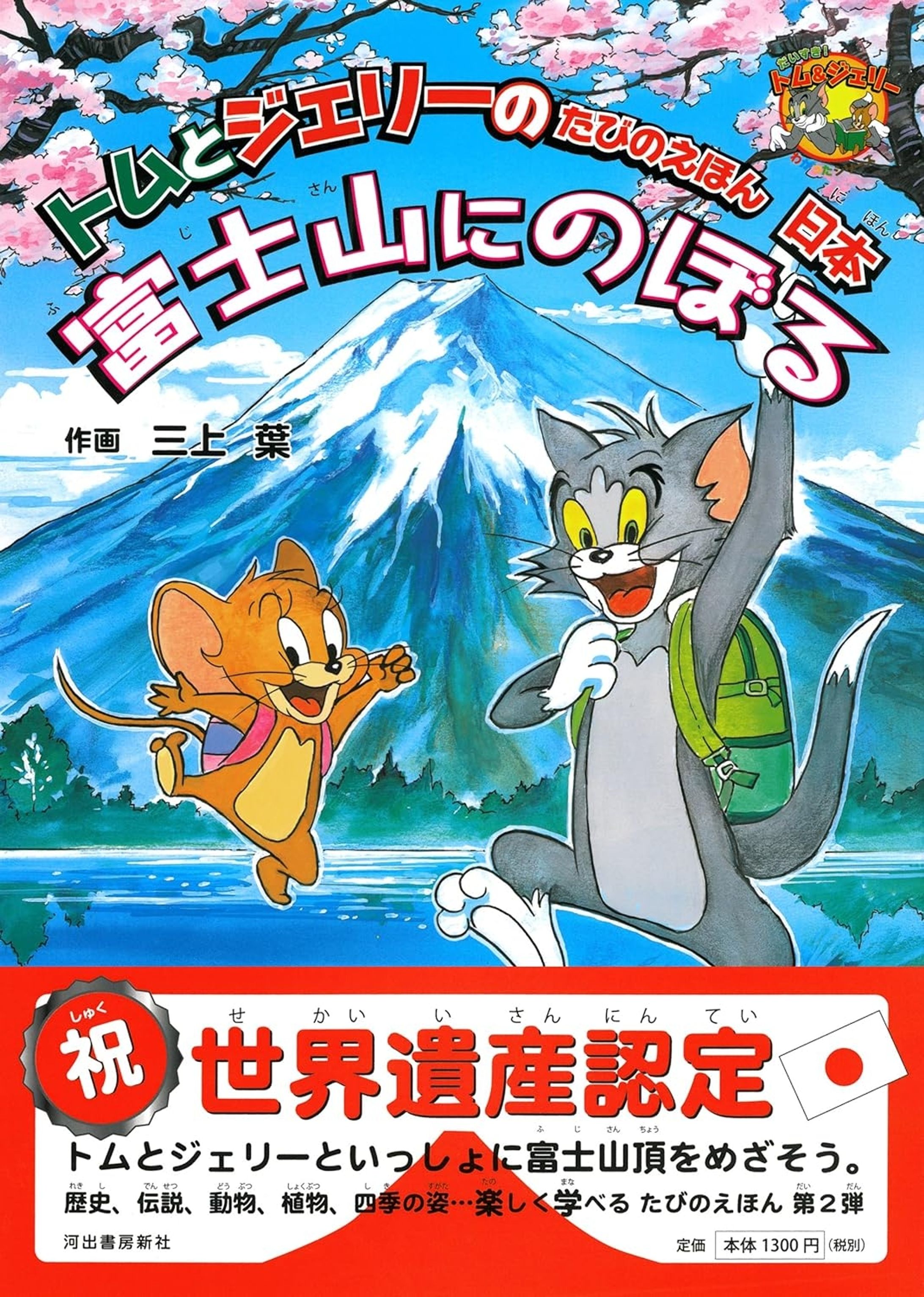 絵本/トムとジェリーたびのえほん日本　富士山に登る-1