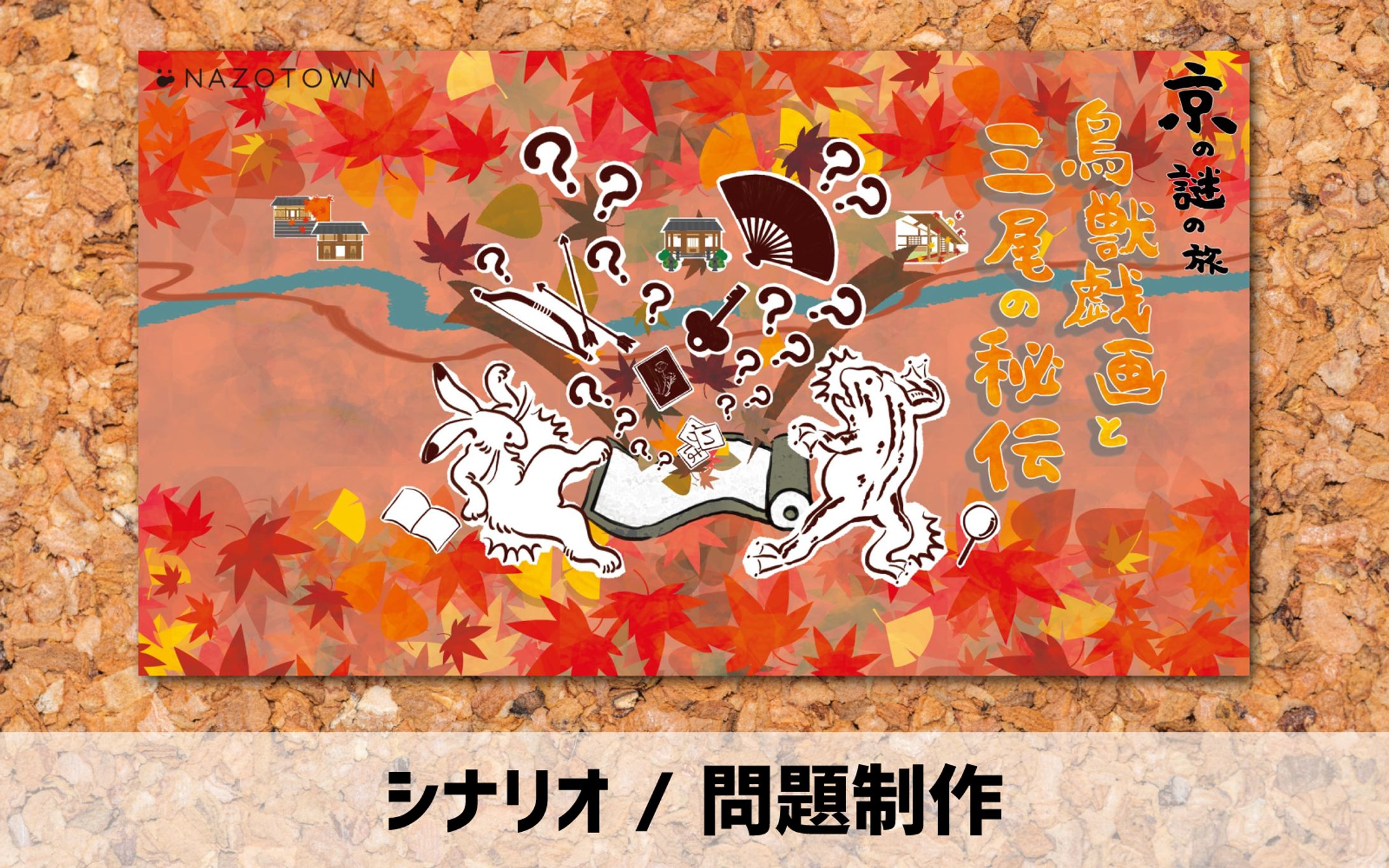 2020年【シナリオ / 問題制作】謎解きゲーム-1