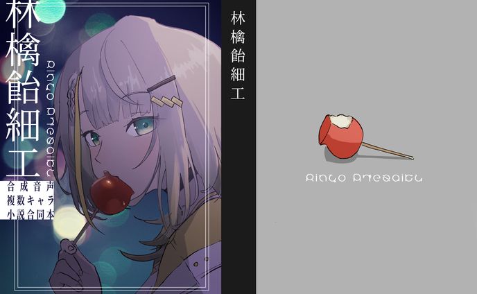 林檎飴細工　表紙イラスト＆デザイン