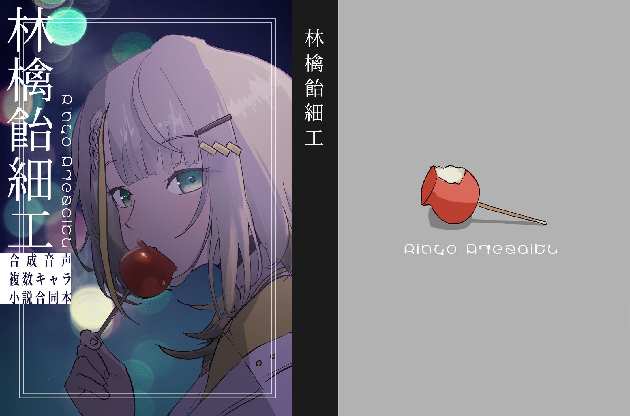 林檎飴細工　表紙イラスト＆デザイン-1