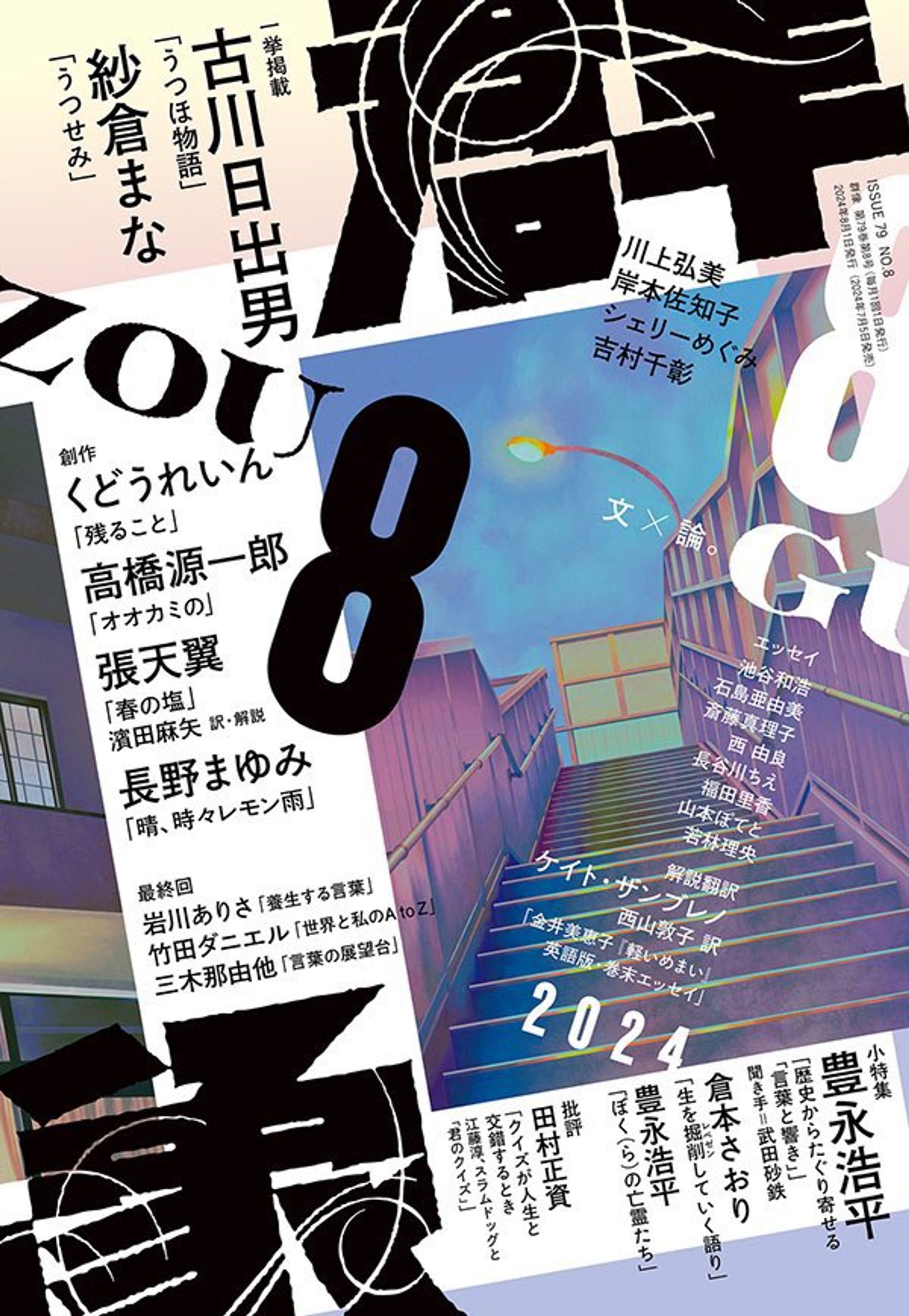 『群像』8月号2024年 連載第28回-1