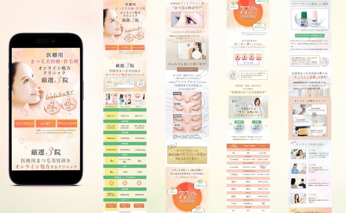 【実績】医療まつ毛美容液LP