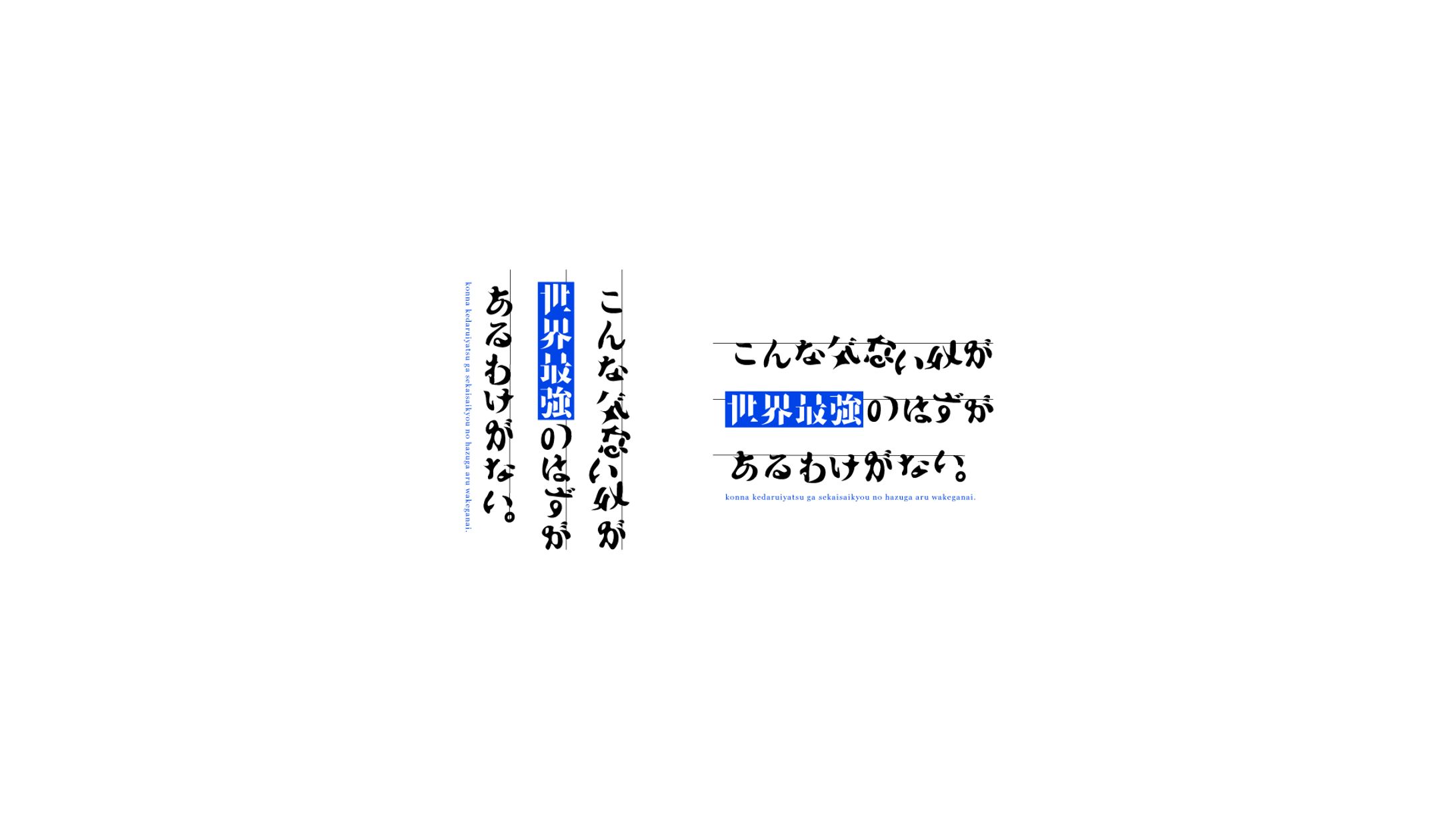 こんな気だるい奴が世界最強のはずがあるわけがない。 | Logo/Book Design -1