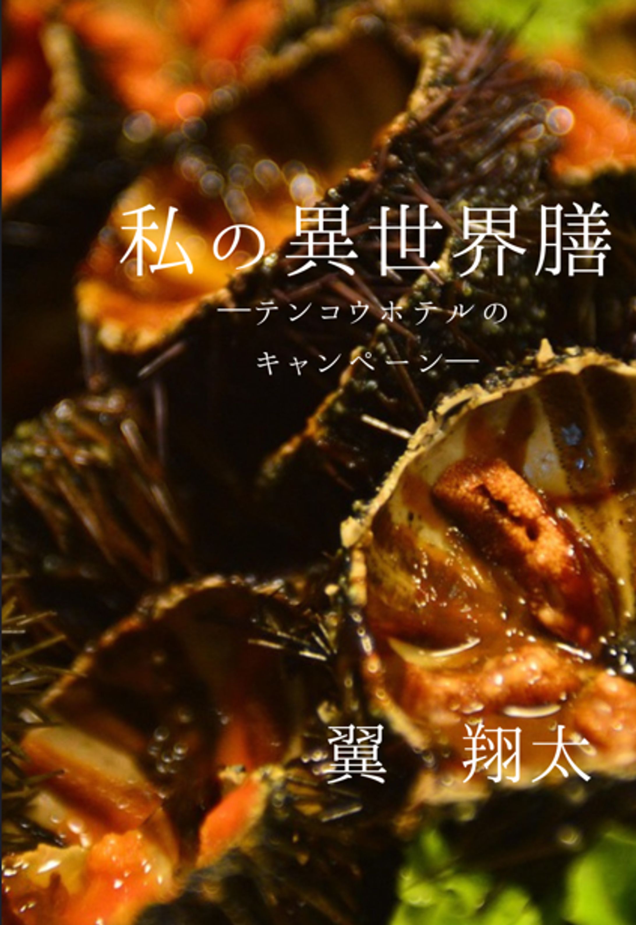 私の異世界膳―テンコウホテルのキャンペーン―-1