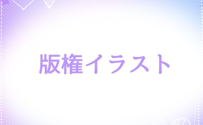 版権イラスト (二次創作)