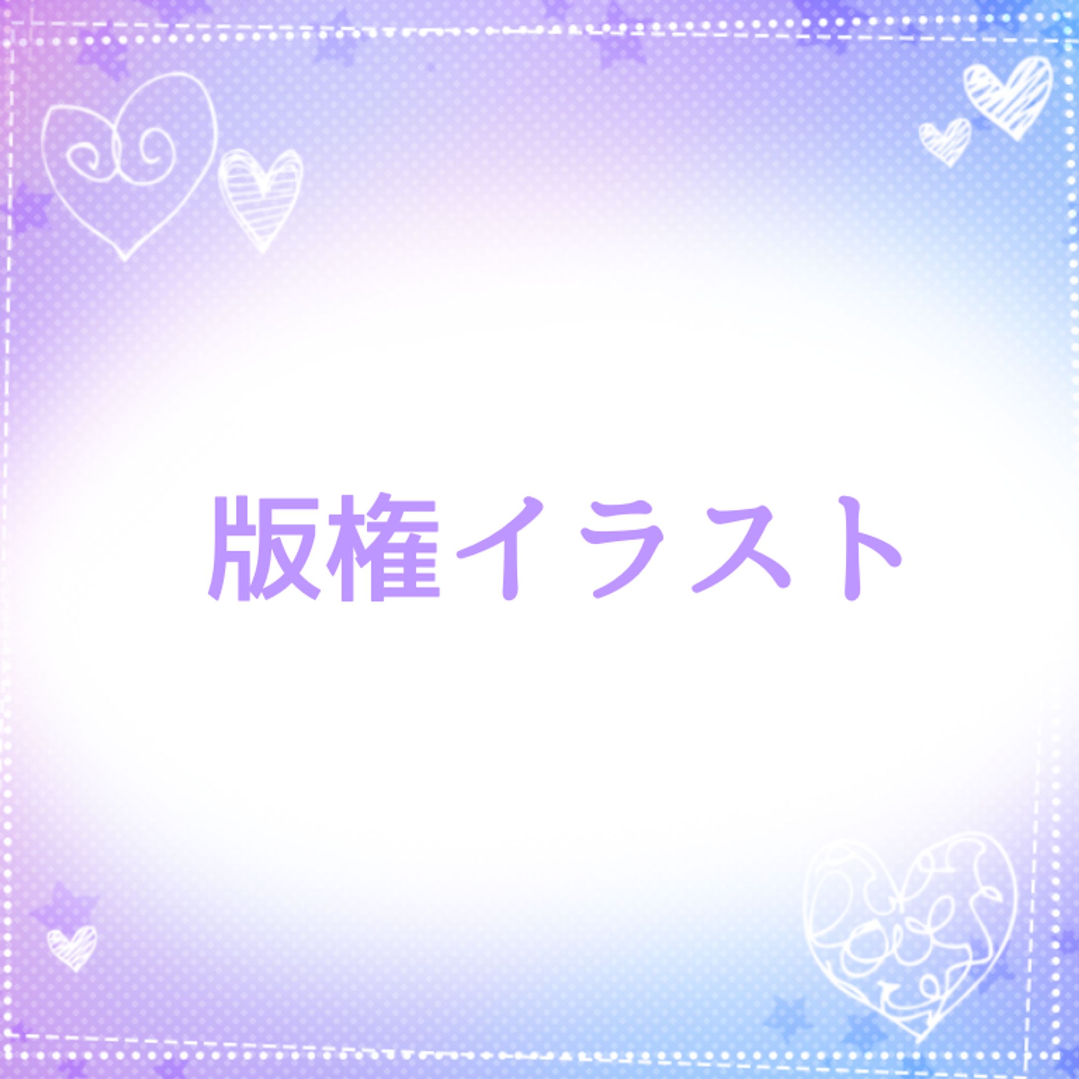 版権イラスト (二次創作)-1