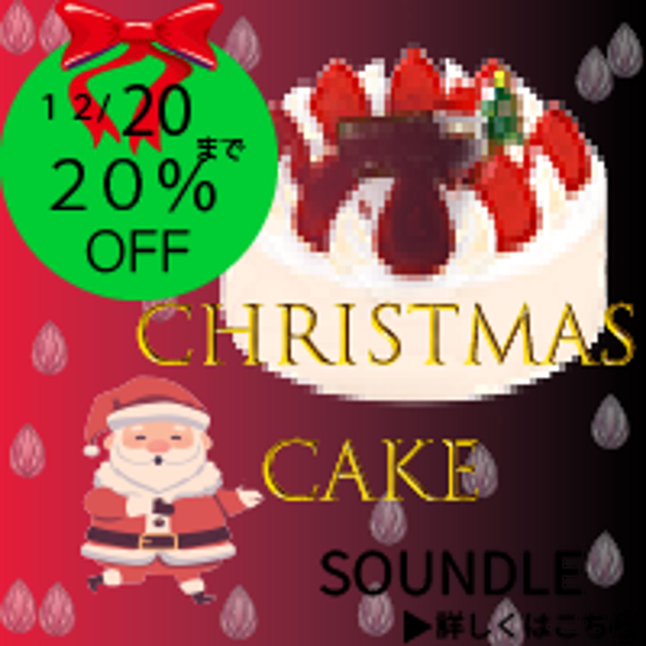 クリスマスケーキ　バナー-1