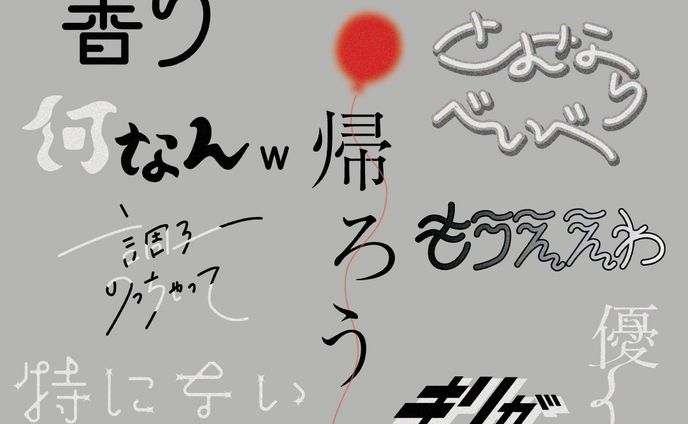 アルバム「HELP EVER HURT NEVER」/藤井風
