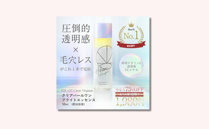 【実績】【テスト制作】クリアパールワン（美容液）バナー