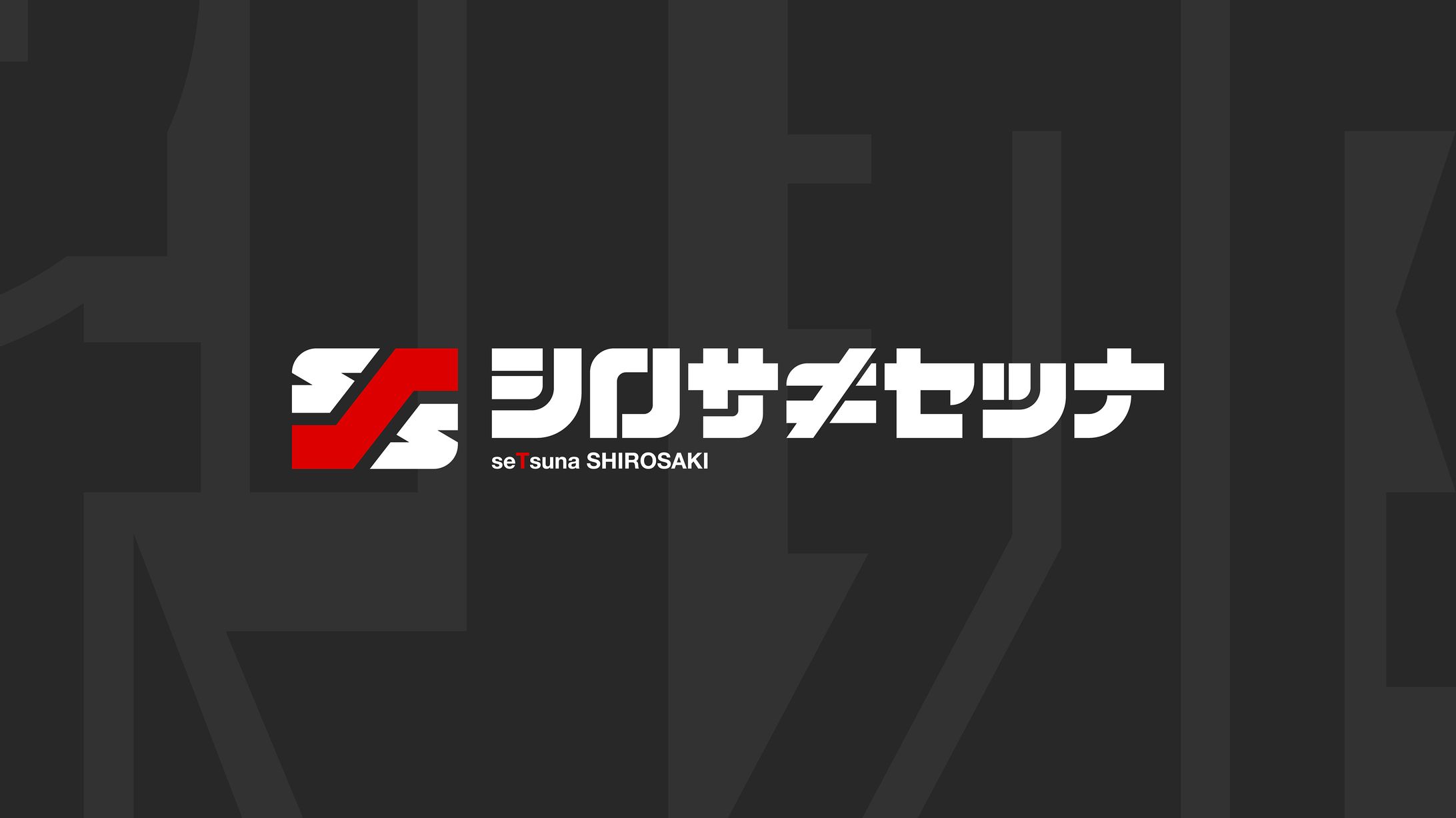しろさき刹那様　ネームロゴ・サムネイル各種デザイン-1