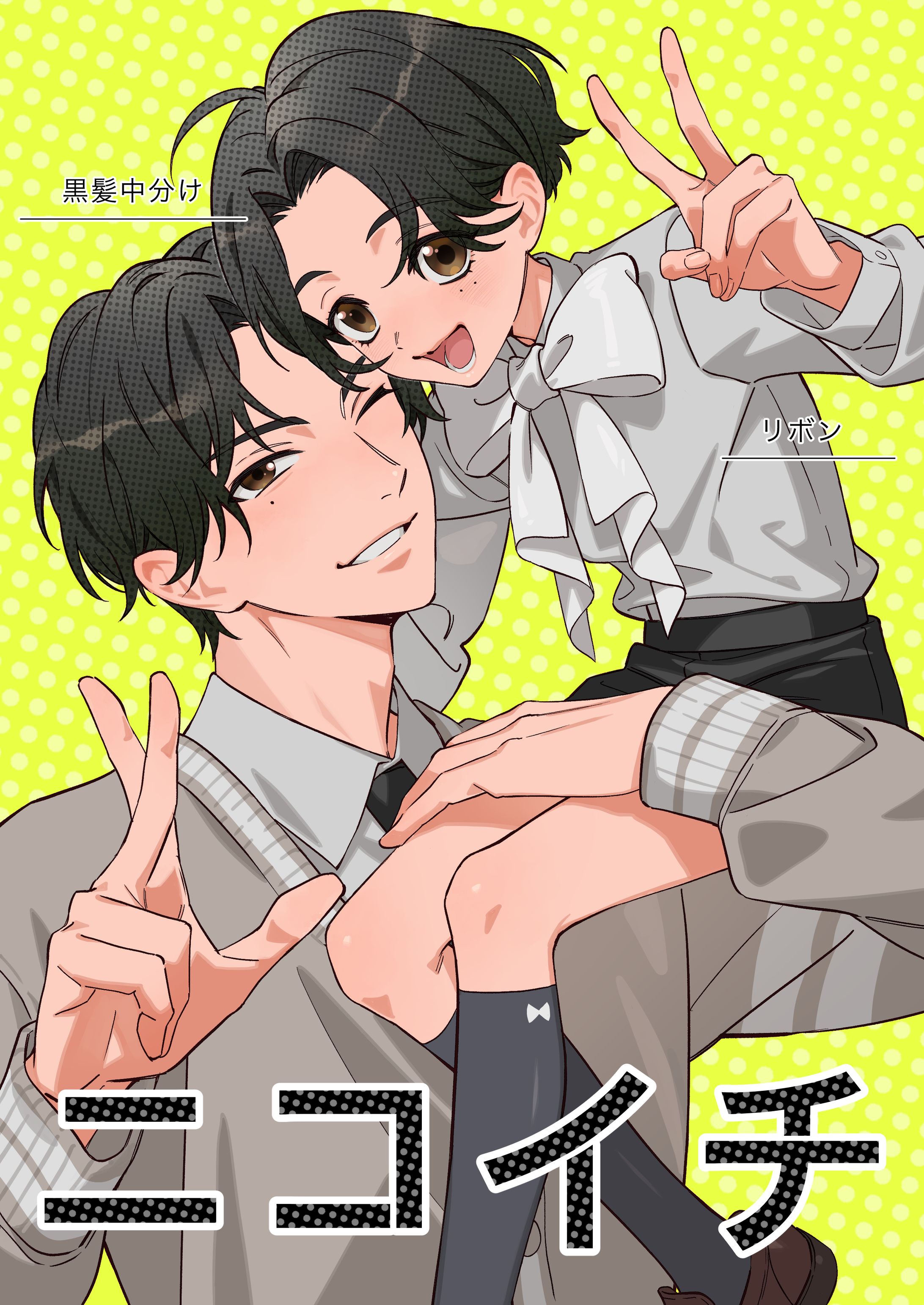 ニコイチ(2024/2)-1