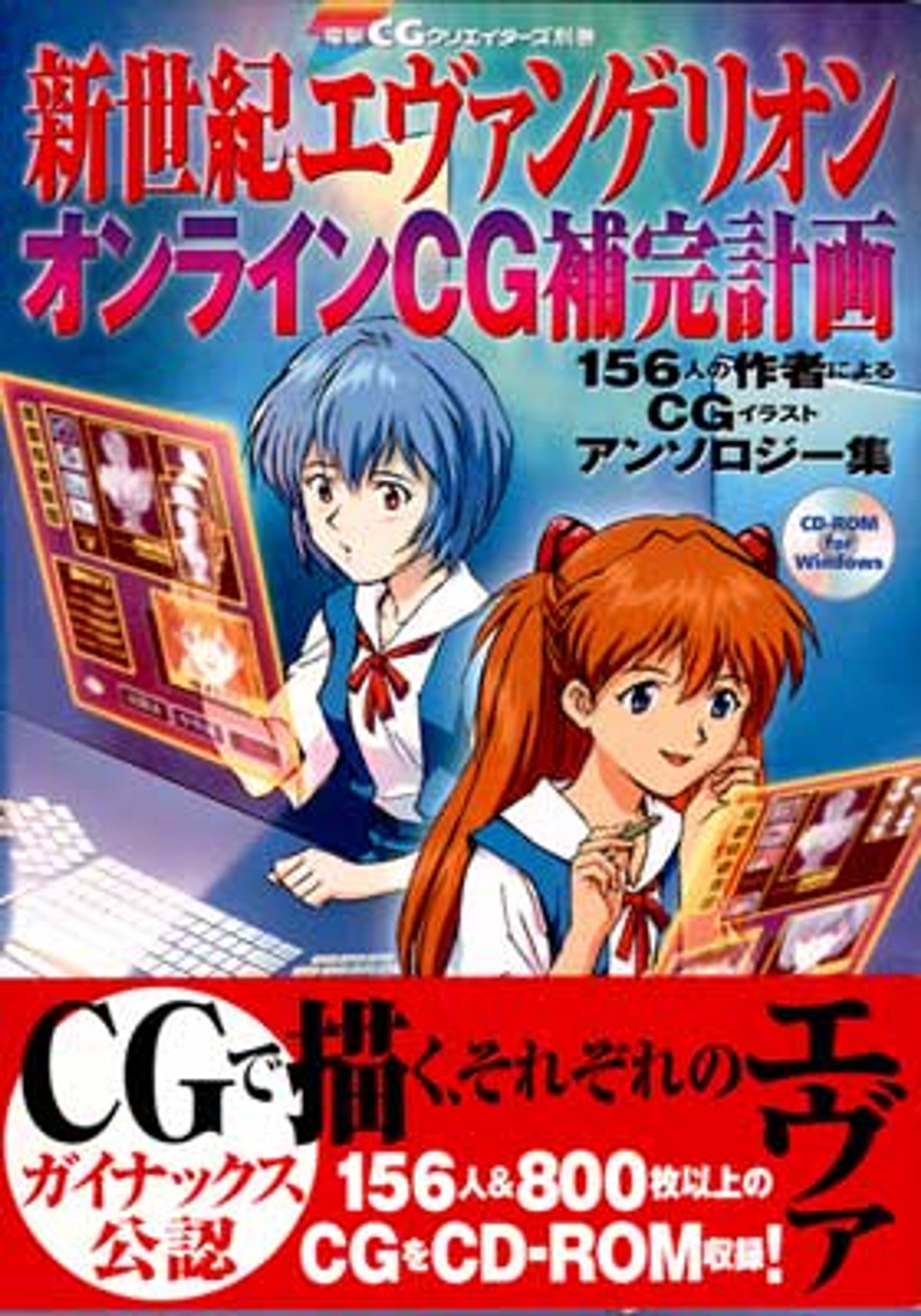 電撃CGクリエイターズ別巻 新世紀エヴァンゲリオン・オンラインCG補完計画 （メディアワークス 2001年6月）-1