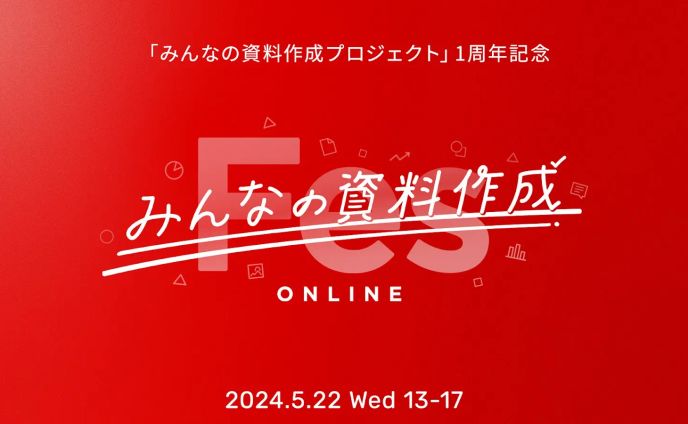 みんなの資料作成Fes