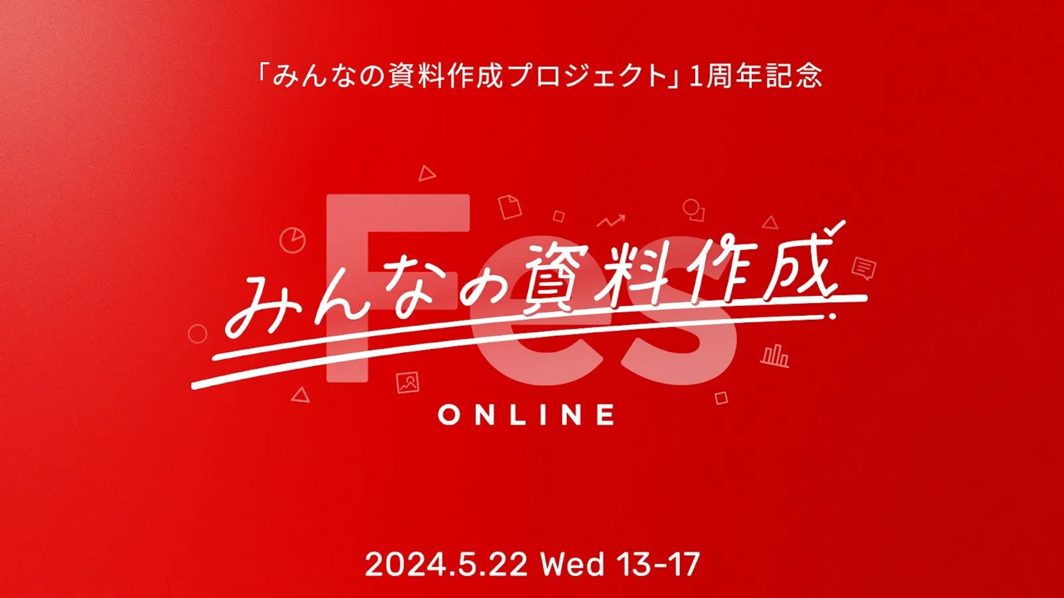 みんなの資料作成Fes-1