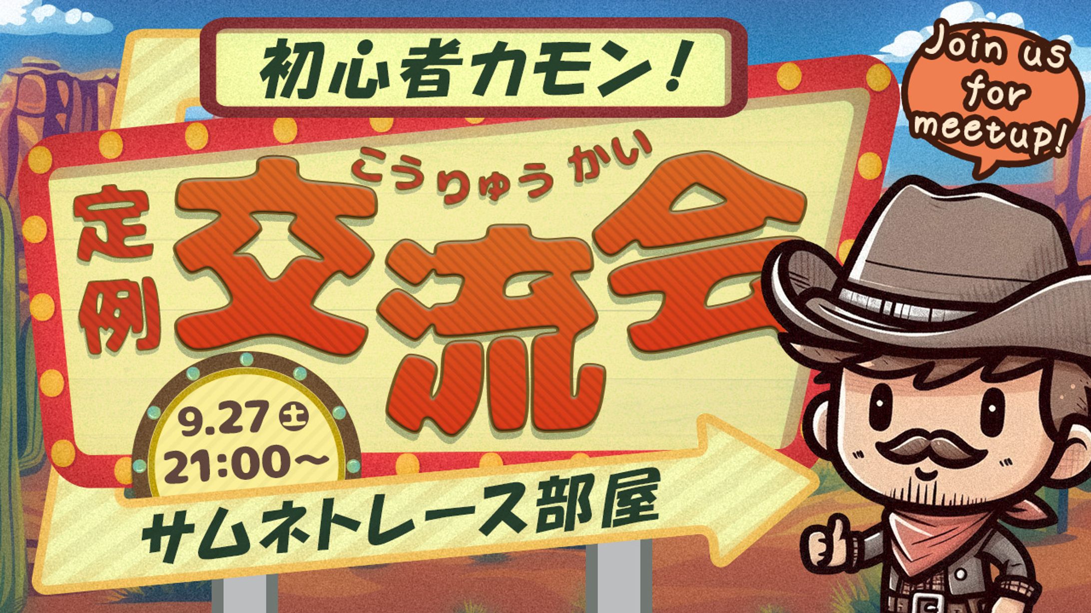 交流会サムネイル_2025年9月①-1