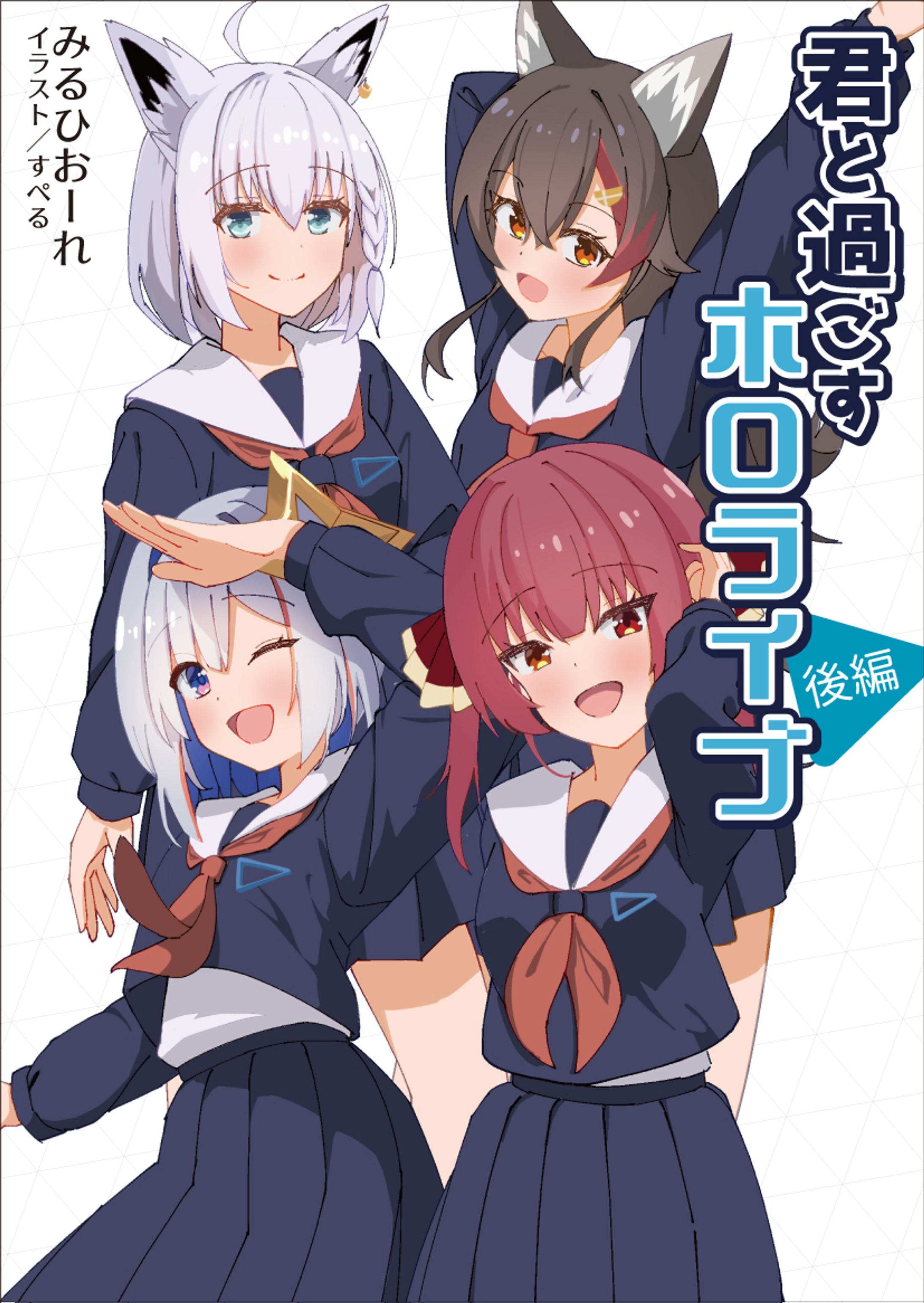 君と過ごすホロライブ　後編-1