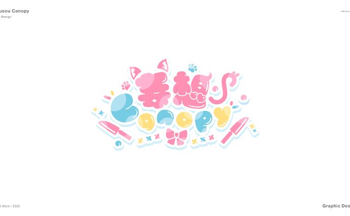 妄想Canopy