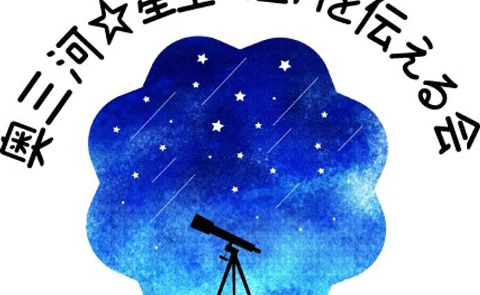 星空の魅力を伝える会ロゴ等