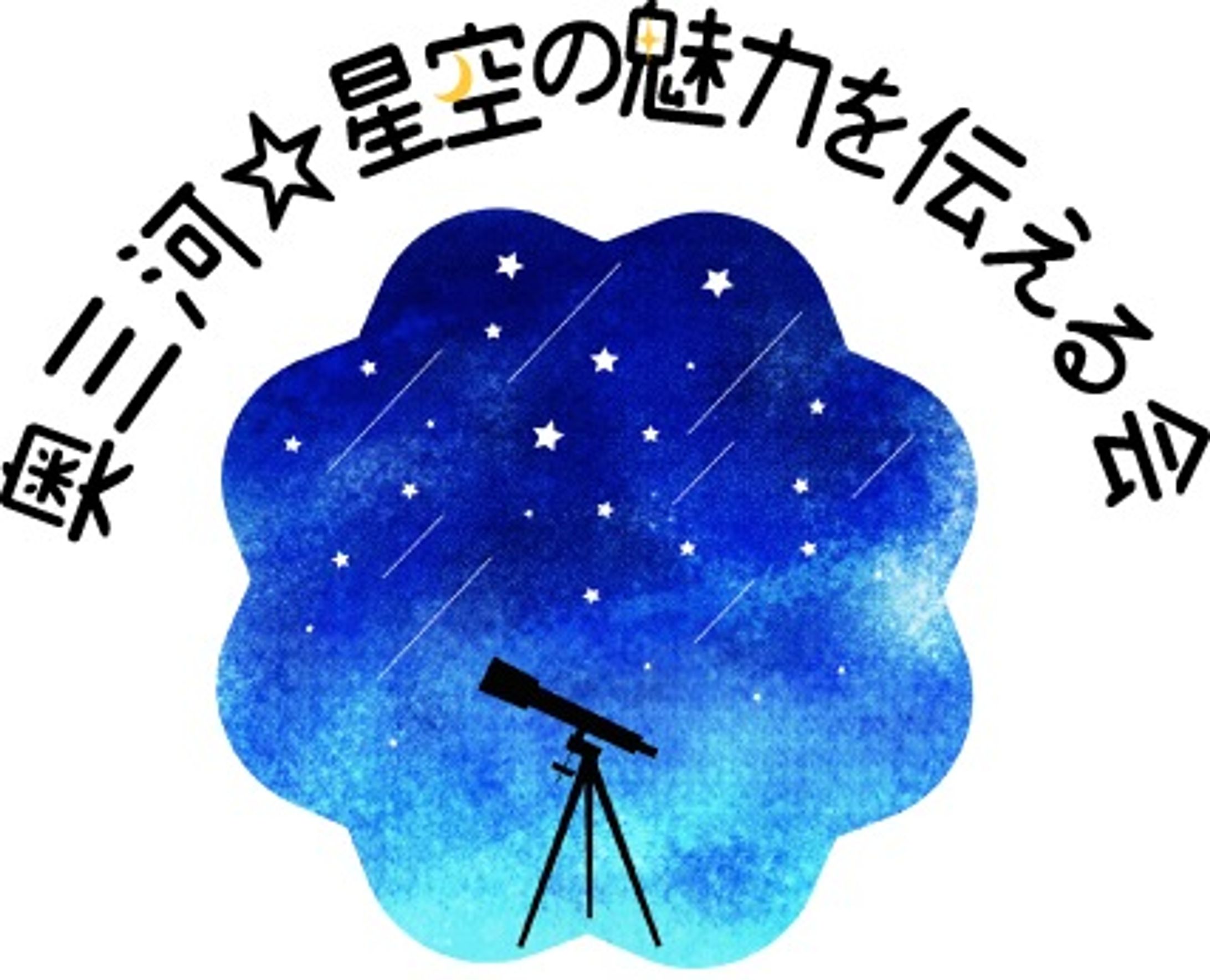 星空の魅力を伝える会ロゴ等-1