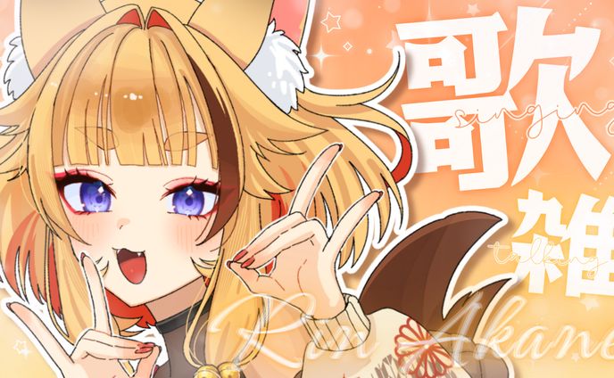 歌雑配信サムネイル