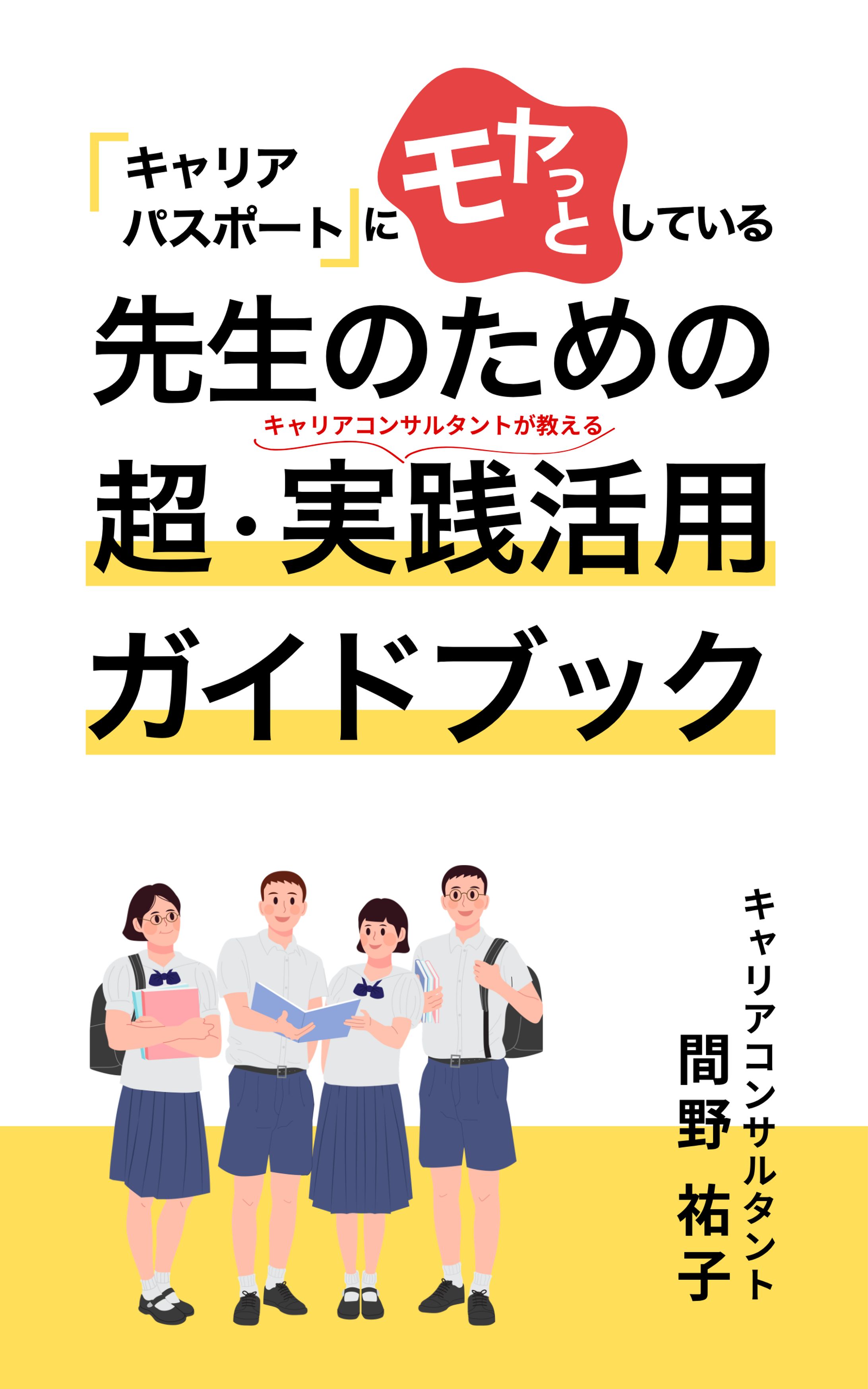 キャリアパスポートにモヤっとしている先生のための超実践ガイドブック-1