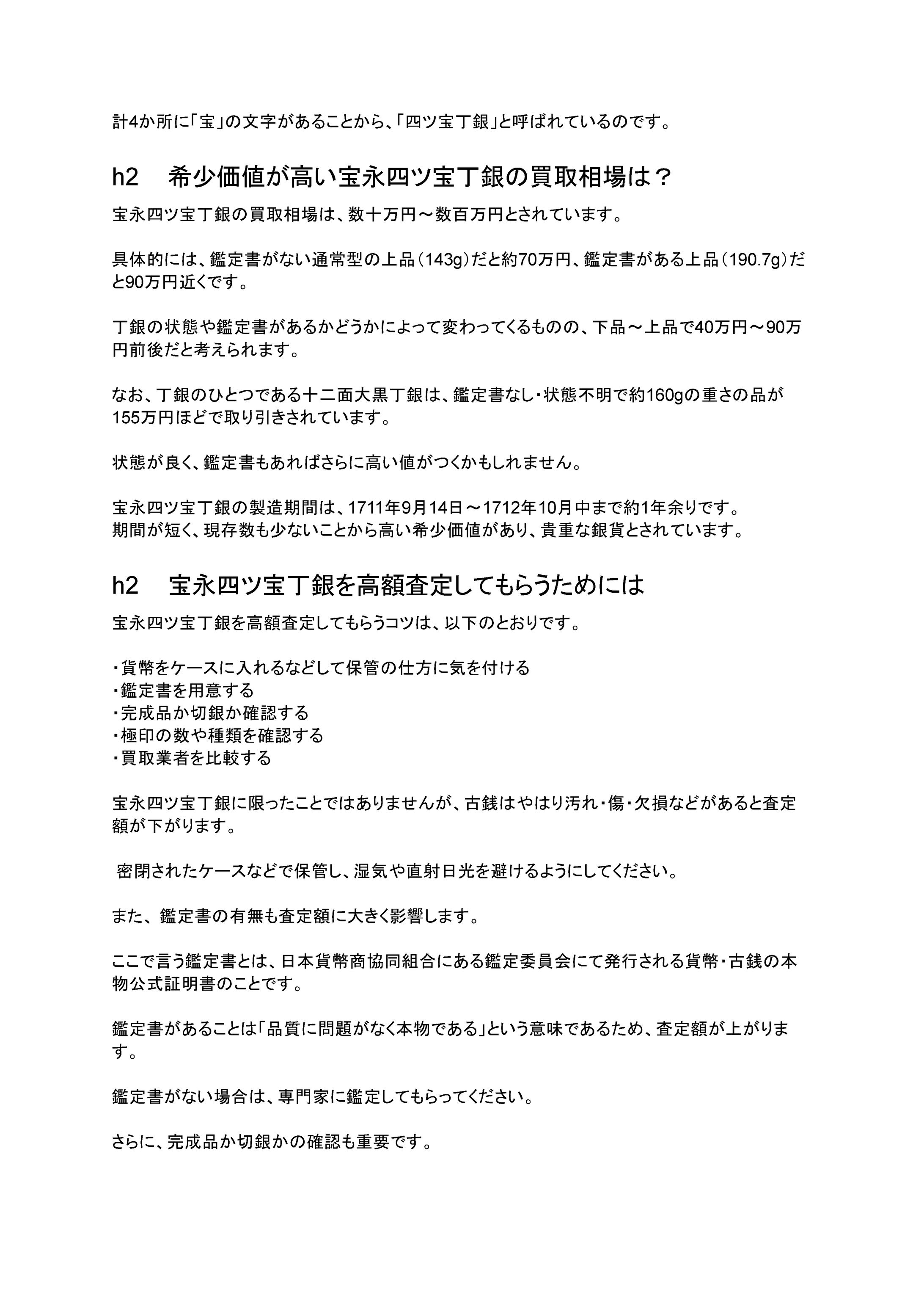 宝永四ツ宝丁銀の買取相場は？宝永丁銀としての特徴や価値を解説！