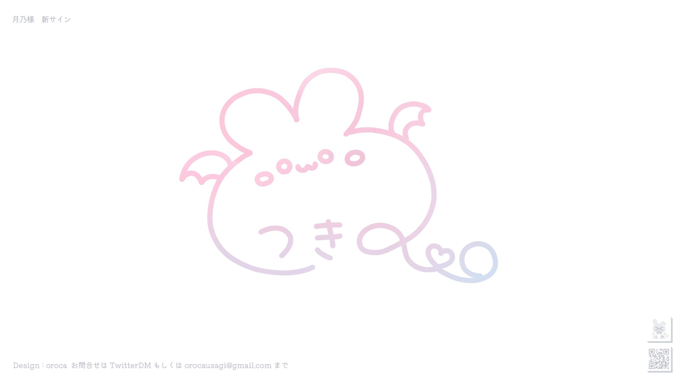 月乃様 新サインデザイン-1
