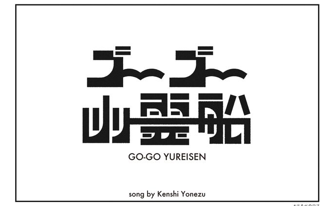 ゴーゴー幽霊船