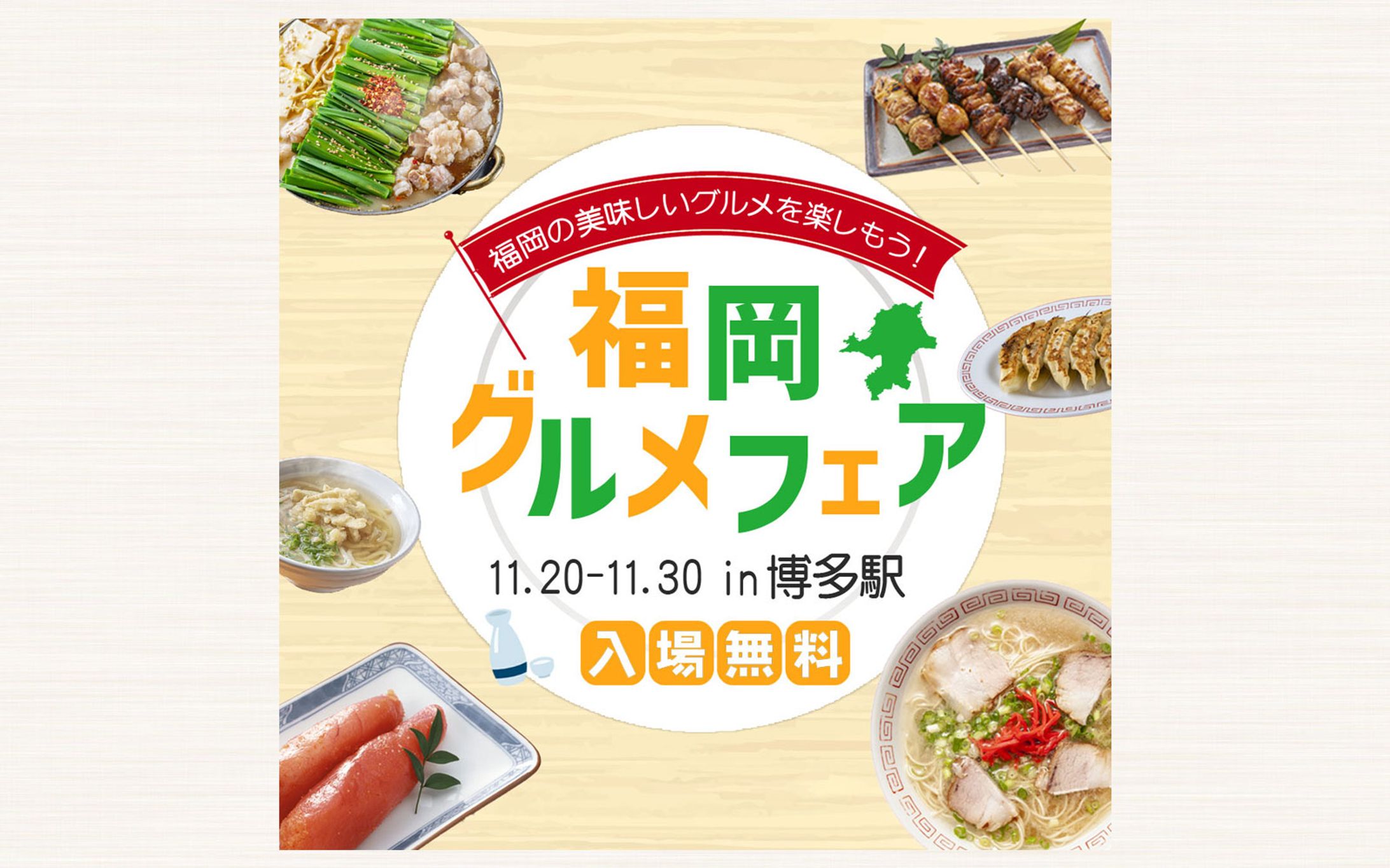 福岡グルメフェア｜イベント告知バナー-1