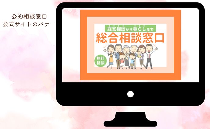 公的相談窓口　公式サイトのバナー
