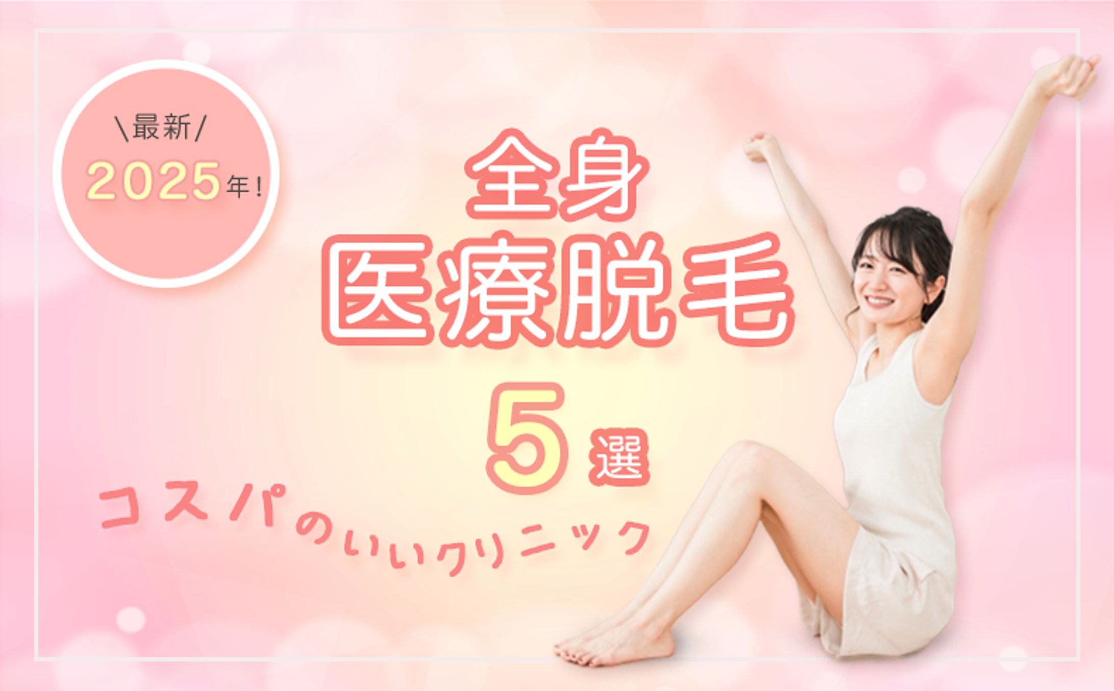 バナー｜全身医療脱毛-1