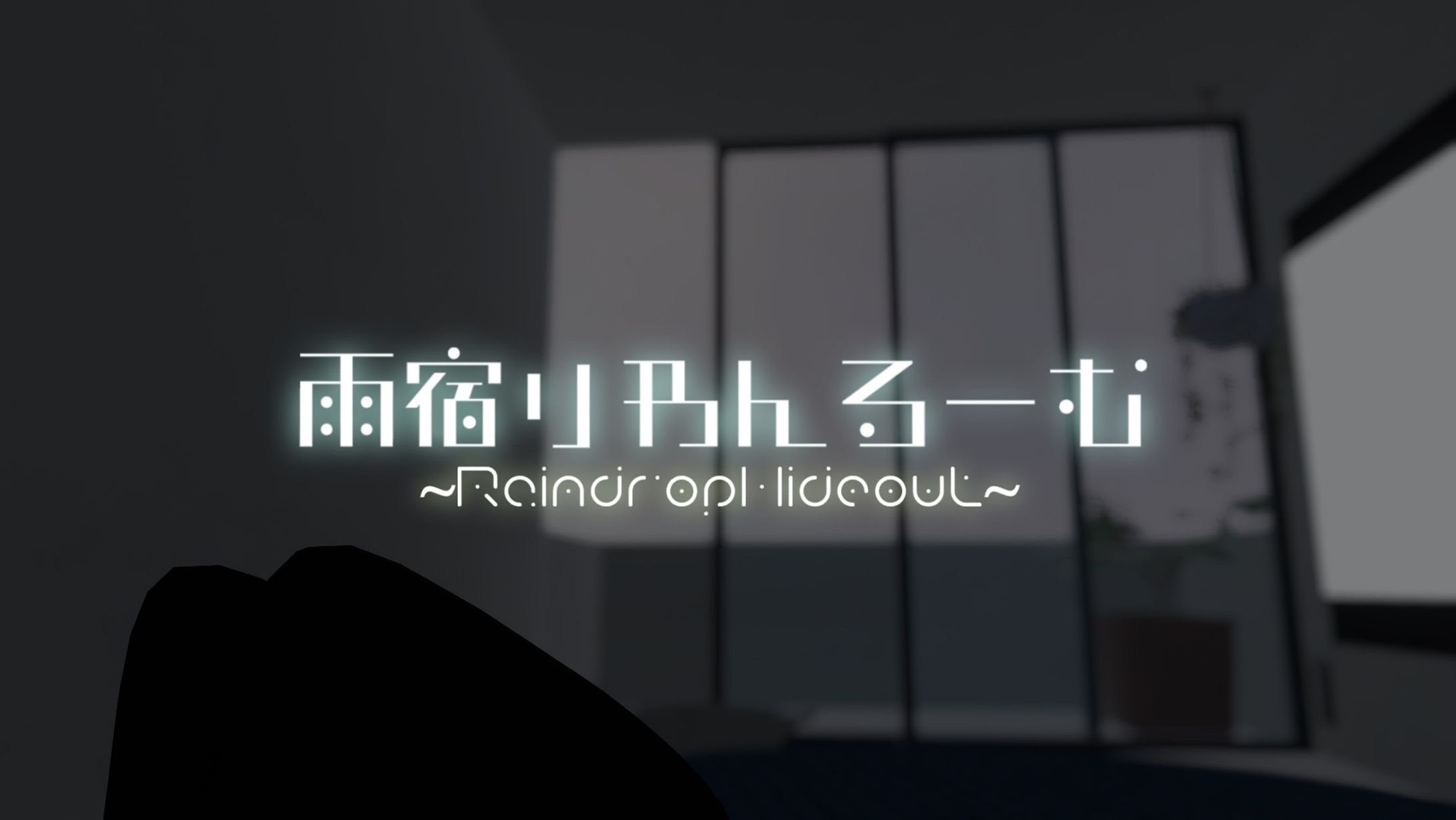 【雨宿りわんるーむ】ワールドサムネイル-1