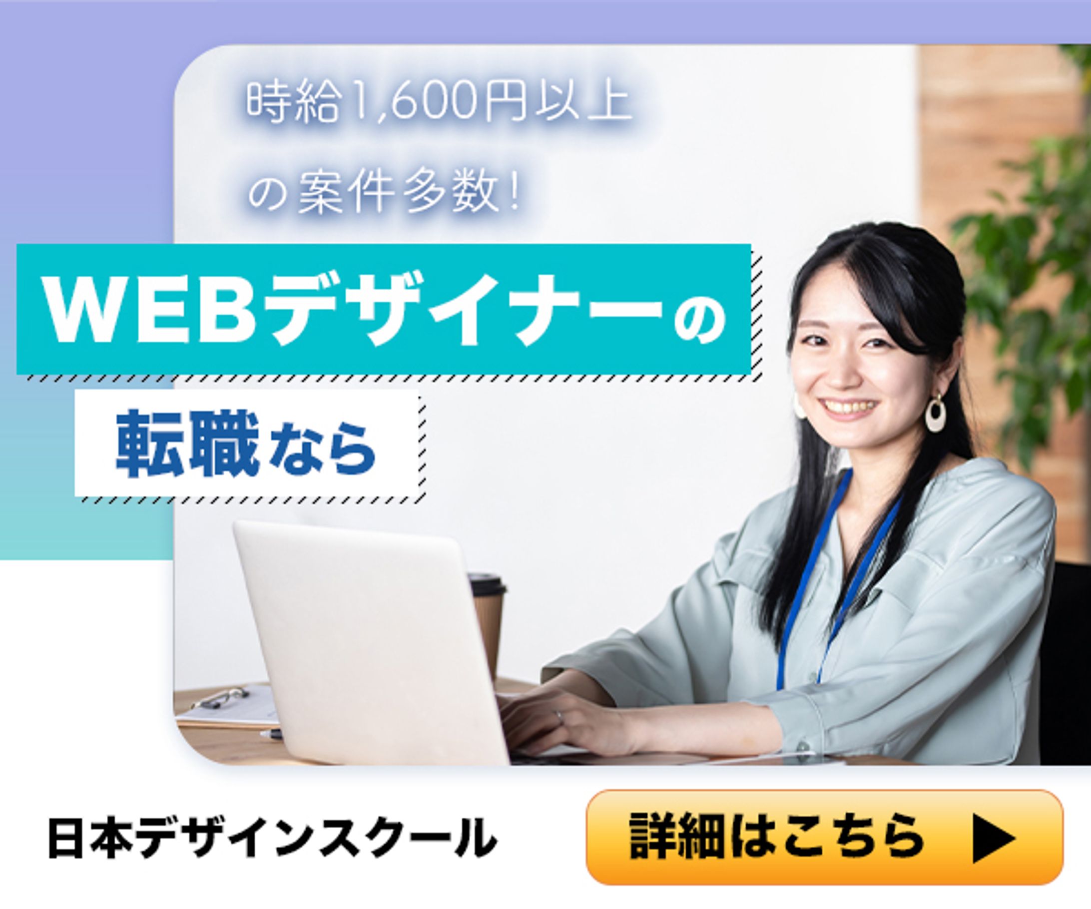 バナー：WEBデザイナーの転職-1