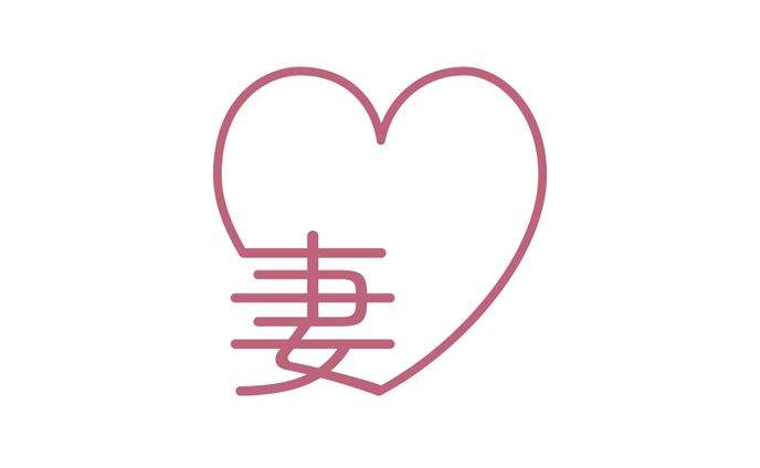 【１日１ロゴ】1/31 愛妻の日 アートボード 1