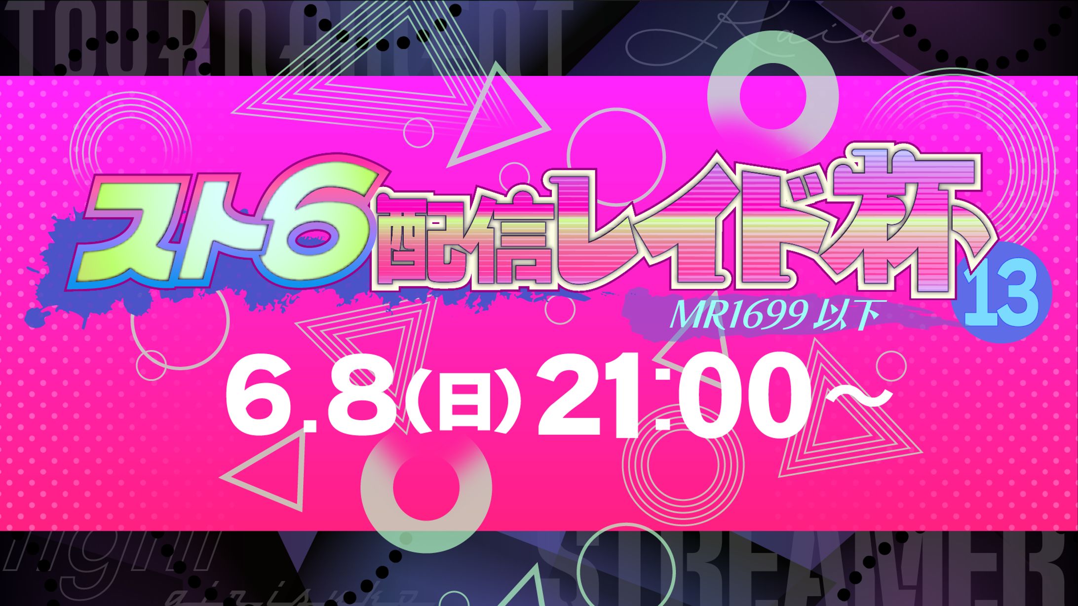 2024.04.07-2025.06.08 スト6配信レイド杯 1～13-1