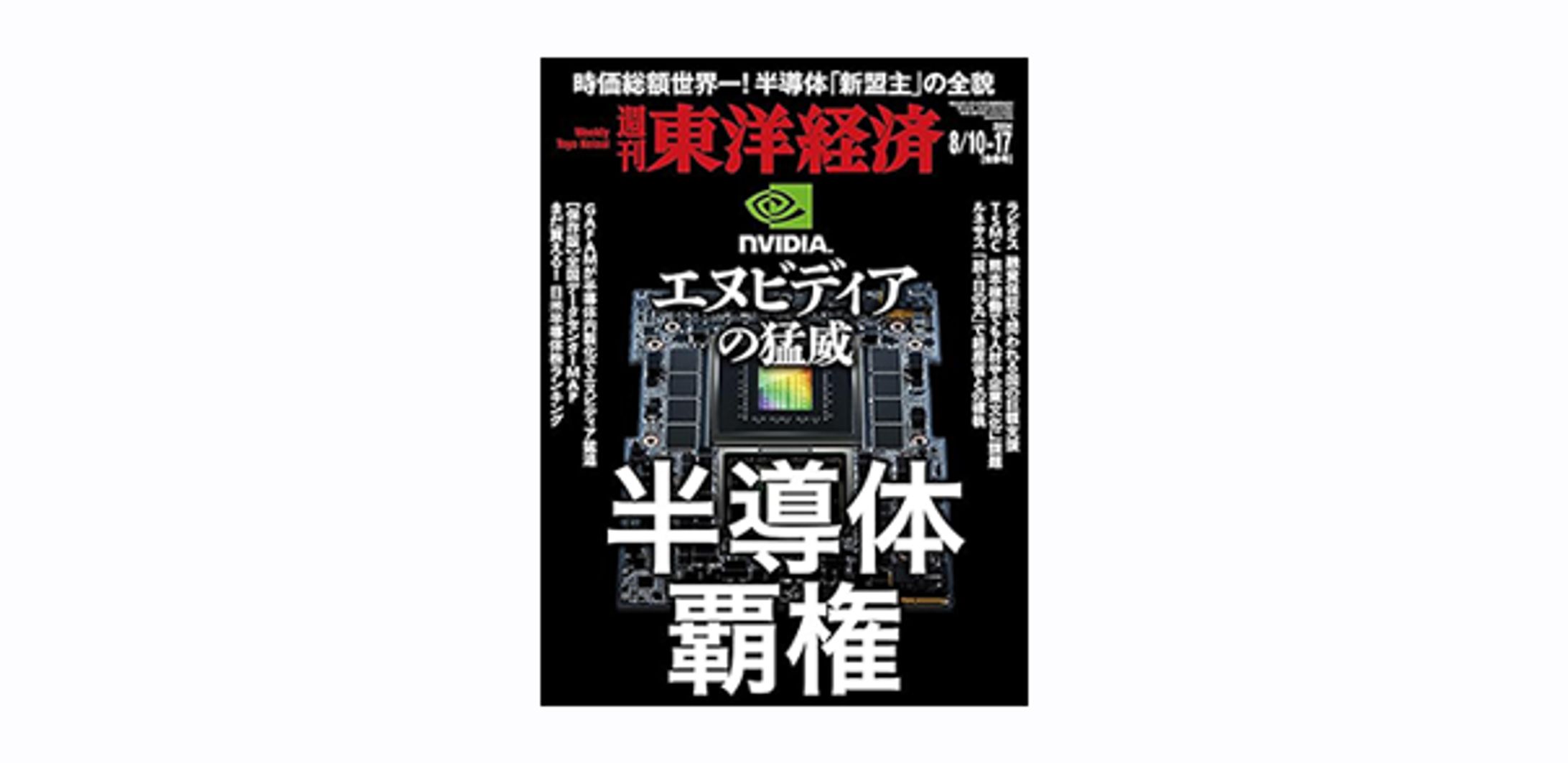 週刊東洋経済　2024/8/10・17合併号-1