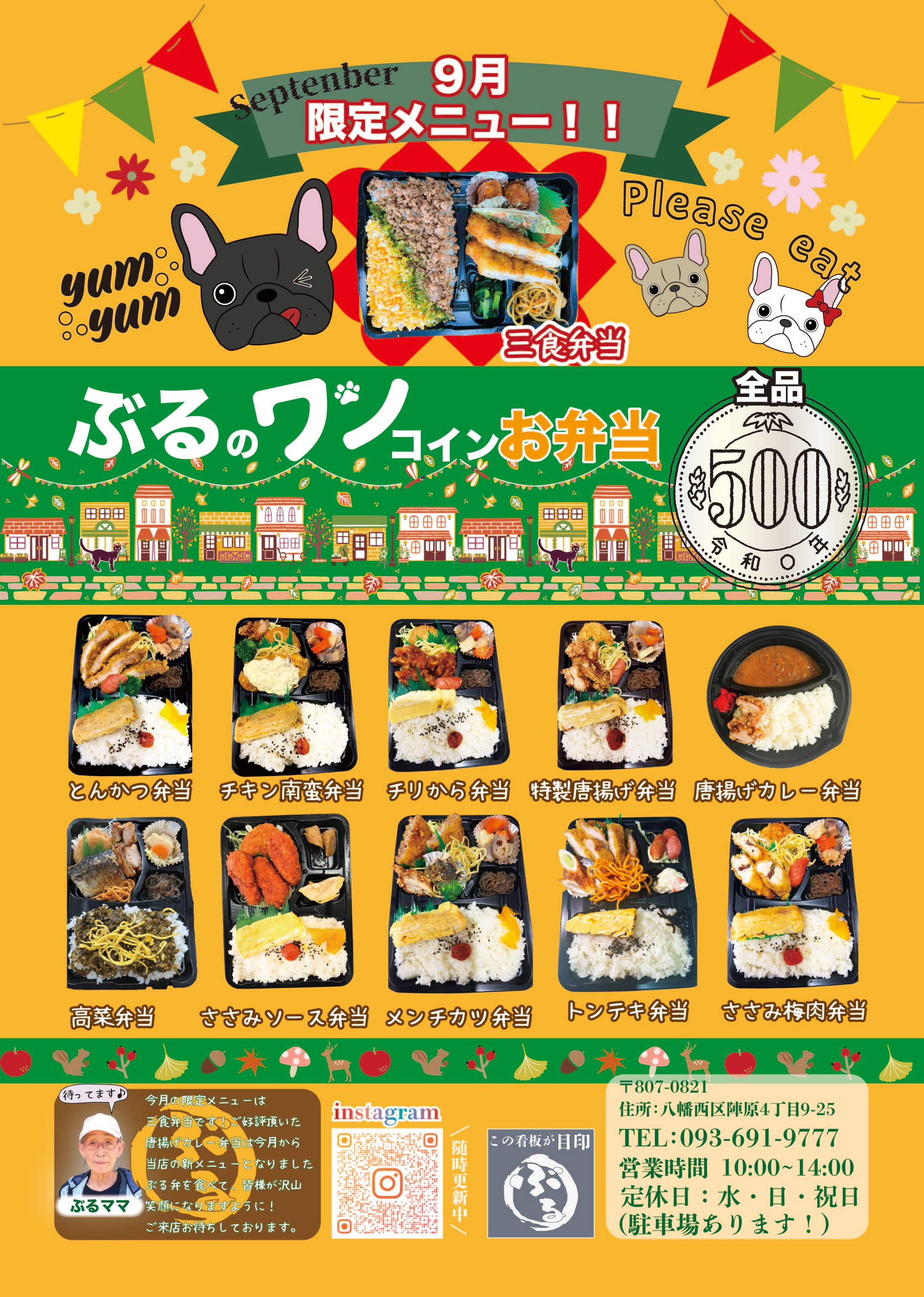 ぶる９月弁当チラシ-1