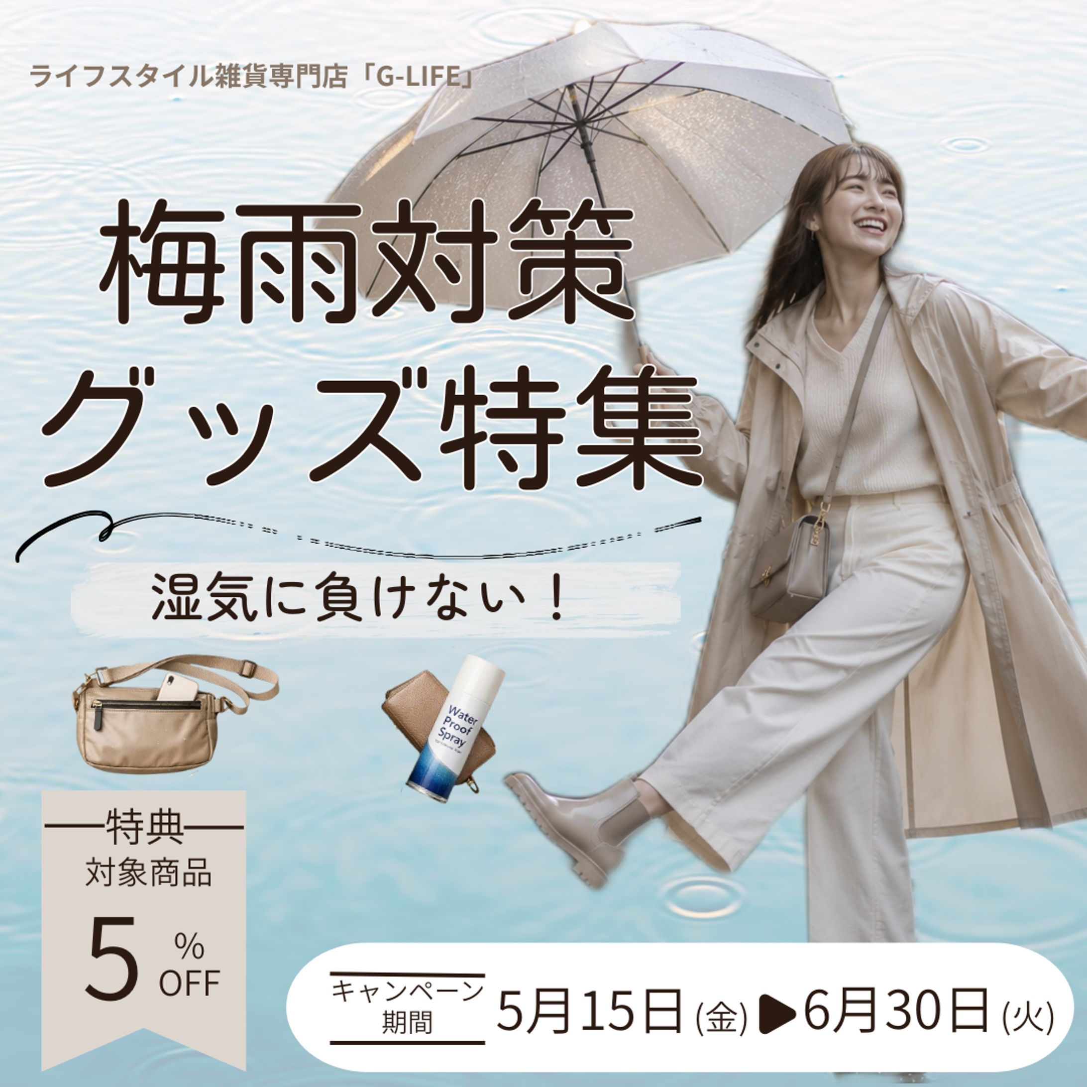 【生活雑貨】梅雨対策グッズ特集バナー-1
