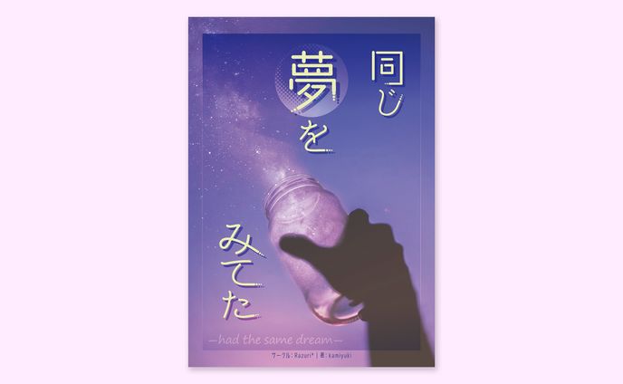 制作過程、装丁
