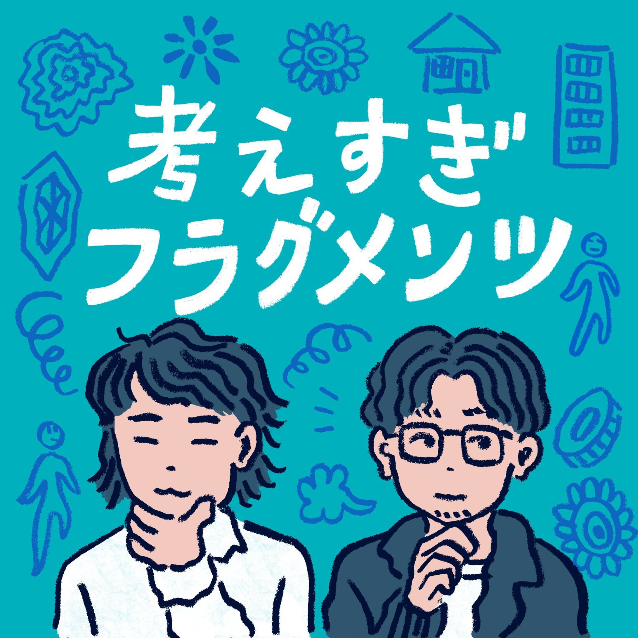 【クラシコム】Podcast番組『考えすぎフラグメンツ』-1
