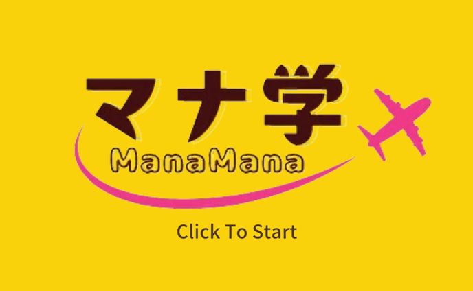 マナ学