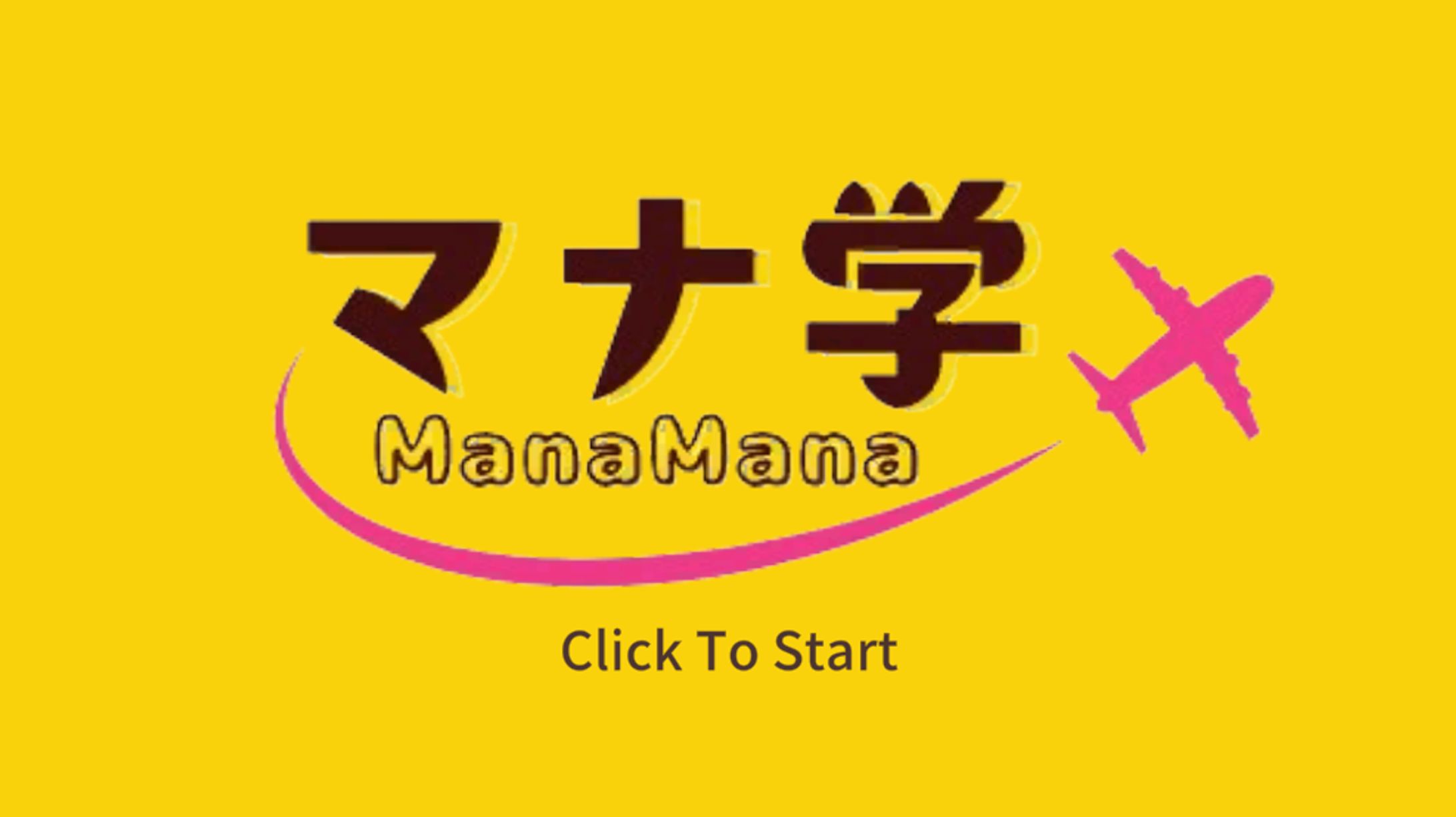 マナ学-1