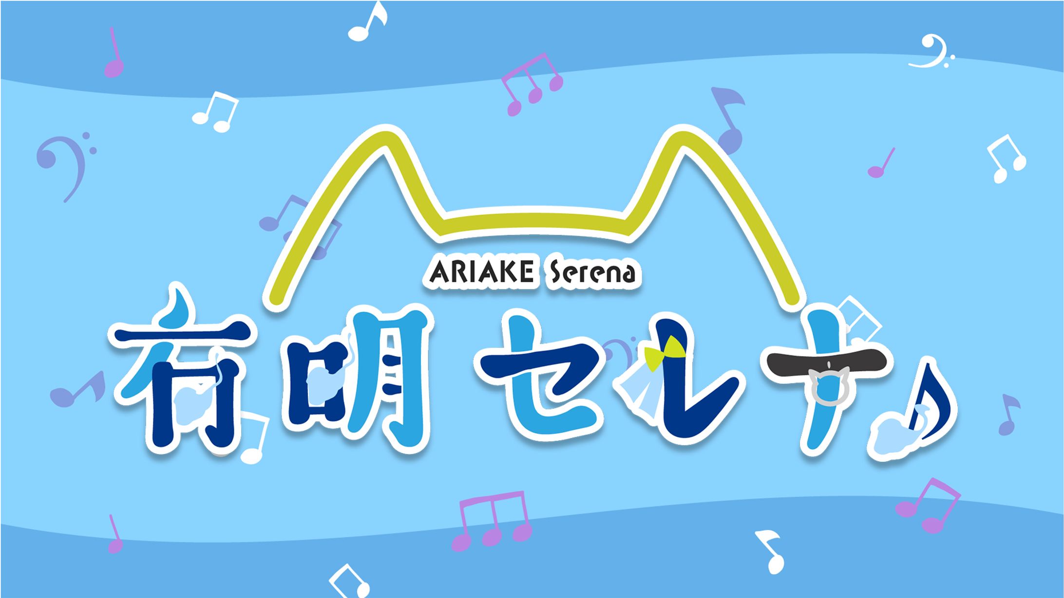 【ロゴ】有明セレナ様　お名前ロゴ-1