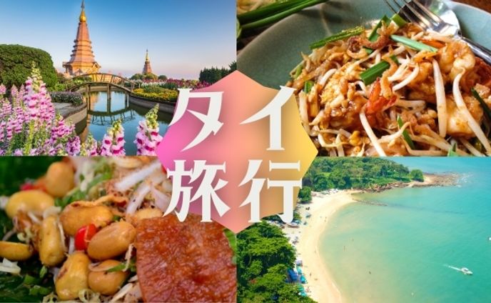 【バナー】タイ旅行